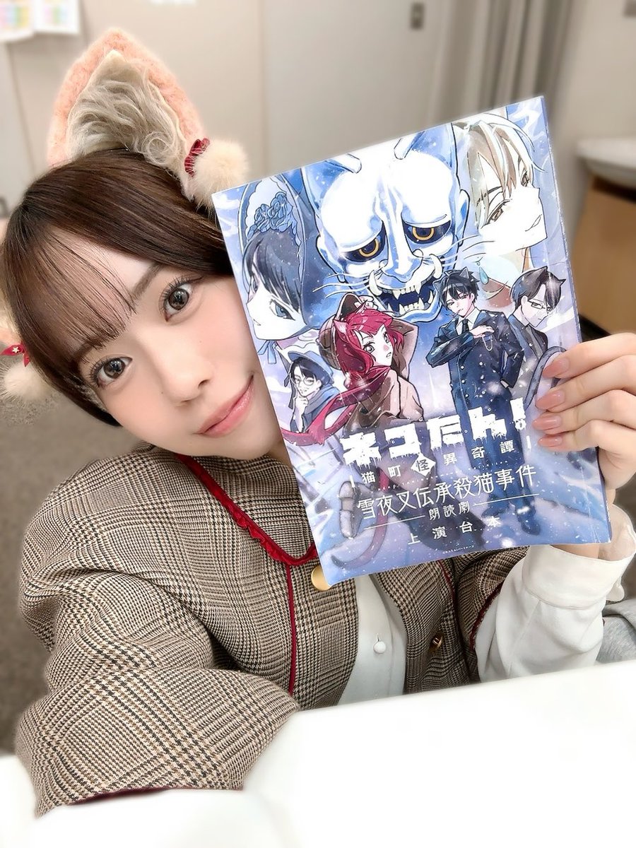 SayuriDate's tweet photo. 『#ネコたん！～猫町怪異奇譚～』
❄️雪夜叉伝承殺猫事件👹

本日お昼の部に迷路ソマリ役として
出演させていただきました🐈🐟

ソマリも成長していって、
だけど変わらない可愛らしい所もあって。
そんなソマリと明日の夜の部も一緒です！🌙
千秋楽も頑張るぞーっ!!!🍭

お写真は鈴木みのりさんと✨🤭 https://t.co/1qohlhEa3l