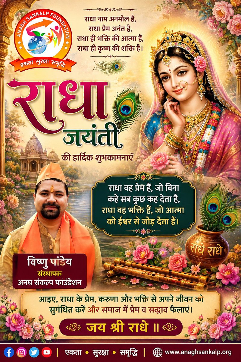 Vishniverse's tweet photo. जहाँ राधा का नाम है, वहाँ प्रेम ही प्रेम है।
राधा जयंती की मंगलकामनाएं! 🌺

विष्णु पांडेय-संस्थापक (अनघ संकल्प फाउंडेशन)

@highlight #Anaghsankalp #RadhaAshtmi #RadhaJayanti #VemonGroup #HindNewsNation https://t.co/qWCP7oTib3