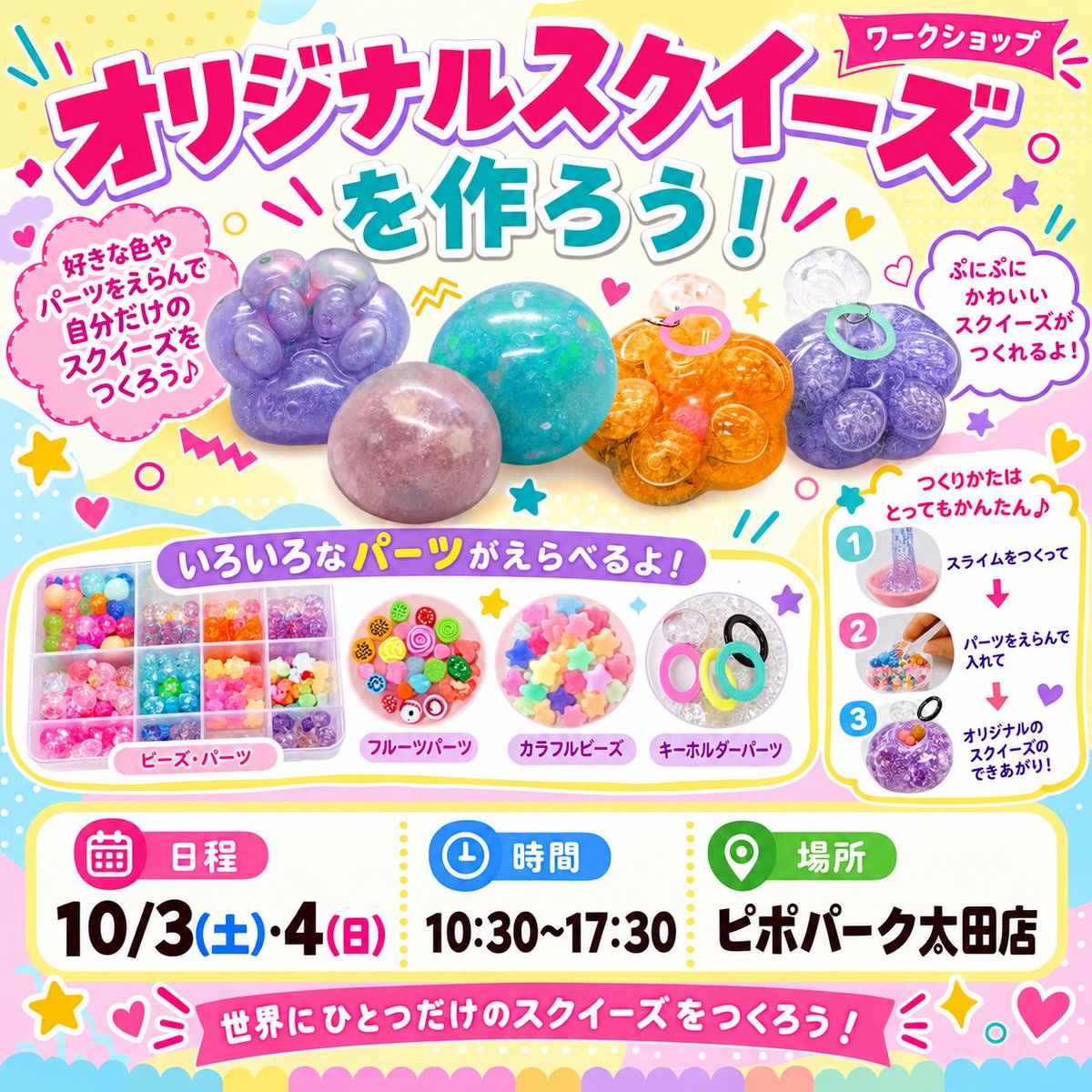 PPP_oota's tweet photo. ＼ ぷにぷに可愛いスクイーズ作りに挑戦！ ／

10/3(土)・4(日)にピポパーク太田店にて、大人気の「オリジナルスクイーズ作り」ワークショップを開催します🎁

スライムをつくって、パーツを選んで入れるだけ！
作り方はとっても簡単なので小さなお子様も楽しめますよ♪
なんと【参加費無料】！

⏰日 https://t.co/YmzRtZ5IuU