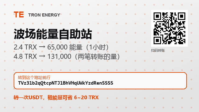 Elvera396r's tweet photo. ◆ 都说波场便宜，真转 USDT 才知道。

2.4 TRX → 65,000 能量（1小时）
地址见个人主页
#波场生态 #转泰达 https://t.co/IgDOh6cj44