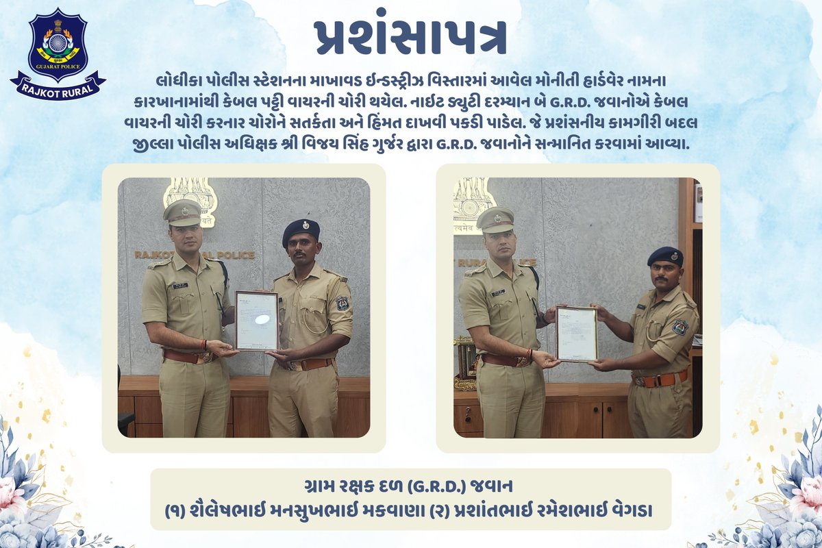 SPRajkotRural's tweet photo. G.R.D. જવાનોએ કેબલ વાયરની ચોરી કરનાર ચોરોને સતર્કતા અને હિંમત દાખવી પકડી પાડેલ. જે પ્રશંસનીય કામગીરી બદલ જીલ્લા પોલીસ અધિક્ષક શ્રી વિજય સિંહ ગુર્જર દ્વારા G.R.D. જવાનોને સન્માનિત કરવામાં આવ્યા.

@sanghaviharsh @dgpgujarat 
@DIGPRajkotRange @inforajkotgog 
@vijaygurjar_ips https://t.co/SYlV1i7Lhp