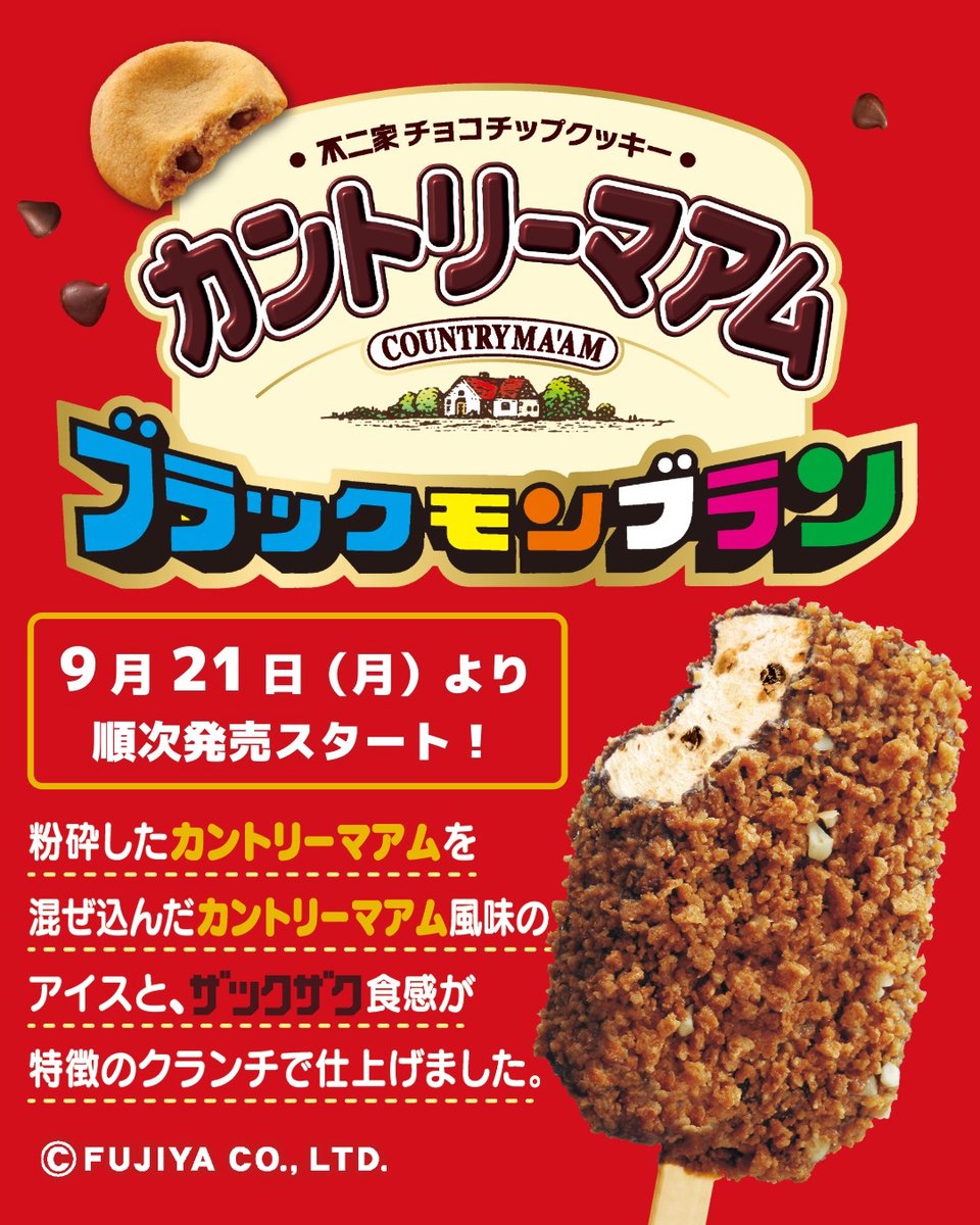 torakiti_win's tweet photo. 【新発売・コラボ商品】
本日は、「ブラックモンブラン カントリーマアム」の発売日です🍪
不二家さんの「カントリーマアム」とコラボレーションしました🤝

粉砕したカントリーマアムを混ぜ込んだアイスを、ブラックモンブラン同様ザックザク食感のクランチで仕上げました🍫是非お楽しみください🎵 https://t.co/XPhn5HchRO