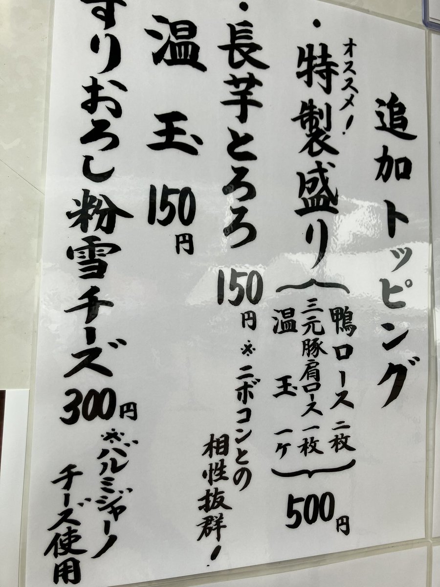 nibokonfukyuiin's tweet photo. 特製トッピングのみに入る激ウマな赤羽麺処夏海謹製鴨ロースが超絶品です🤩

当委員会としては長芋とろろ激押しに加え温玉が必殺仕事人になってくれます🥚

今回、ニボコンとチーズの奇跡の出会いが堪能出来るすりおろしチーズはぜひお試しあれ🧀

中野に雨ではなく粉雪が…🌨️ https://t.co/xMa9YxP8P3