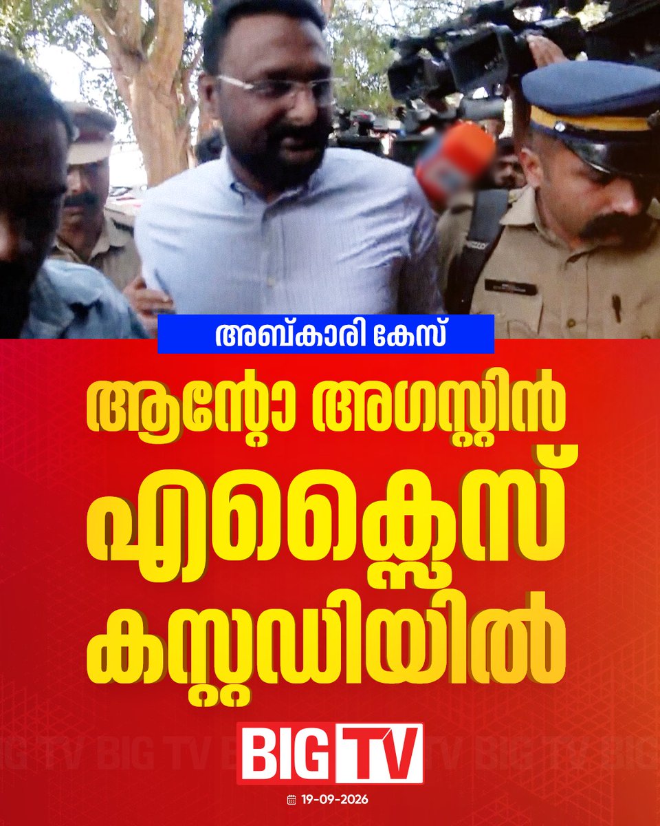 bigtv24x7live's tweet photo. അബ്കാരി കേസിൽ ആന്റോ അഗസ്റ്റിൻ എക്സൈസ് കസ്റ്റഡിയിൽ. ബത്തേരി ജൂഡീഷ്യൽ മജിസ്ട്രേറ്റ് കോടതിയാണ് ആന്റോയെ കസ്റ്റഡിയിൽ വിട്ടത്.
#antoagustine #bigtv24x7 #bigtvlive https://t.co/LKkdIuvtkf