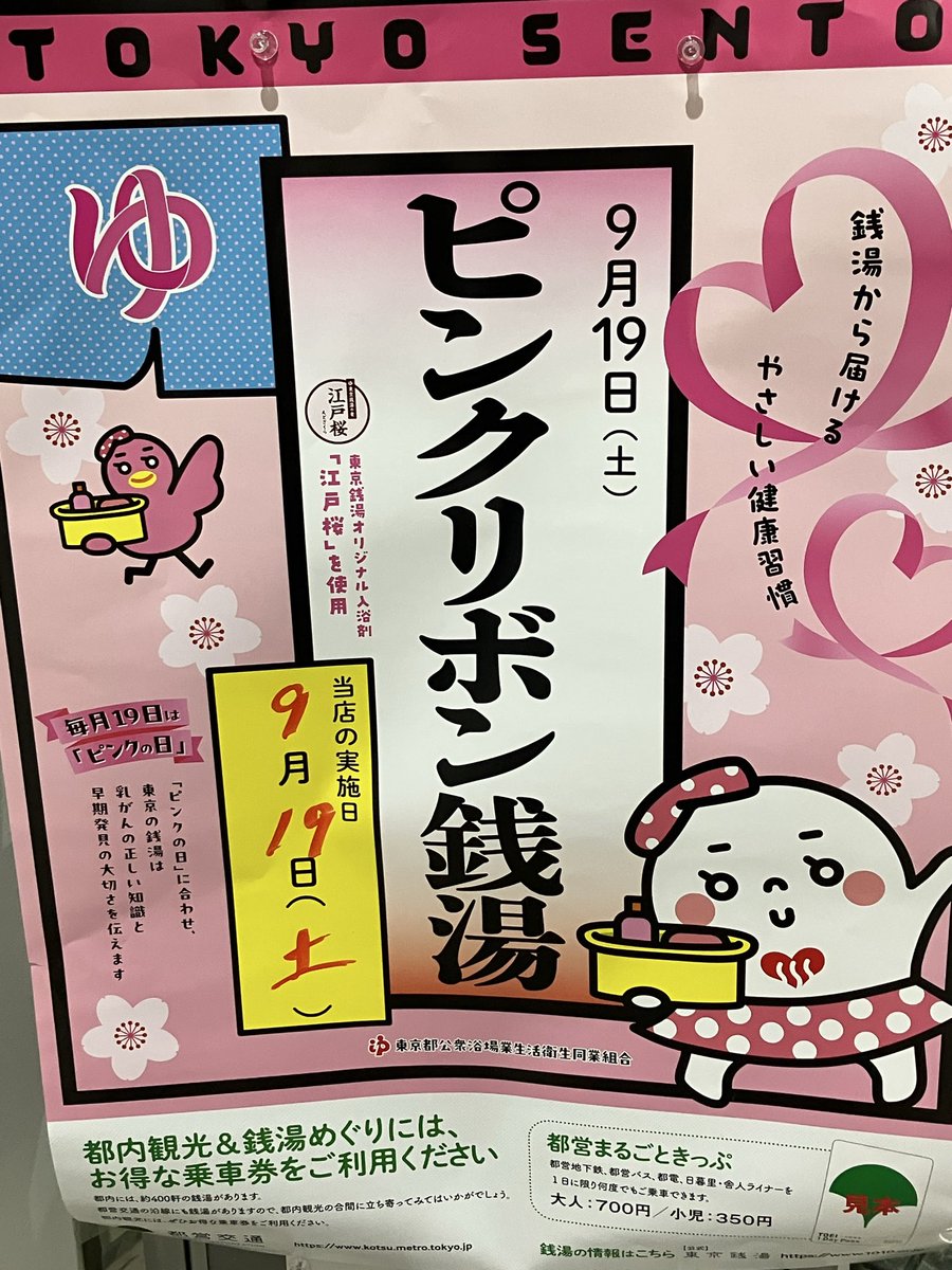 268chuou's tweet photo. 十思湯からお知らせ
9月19日(土曜日)ピンクリボンの湯(江戸桜)
になります
ご来店をお待ちしております https://t.co/7YWxyCqs5s