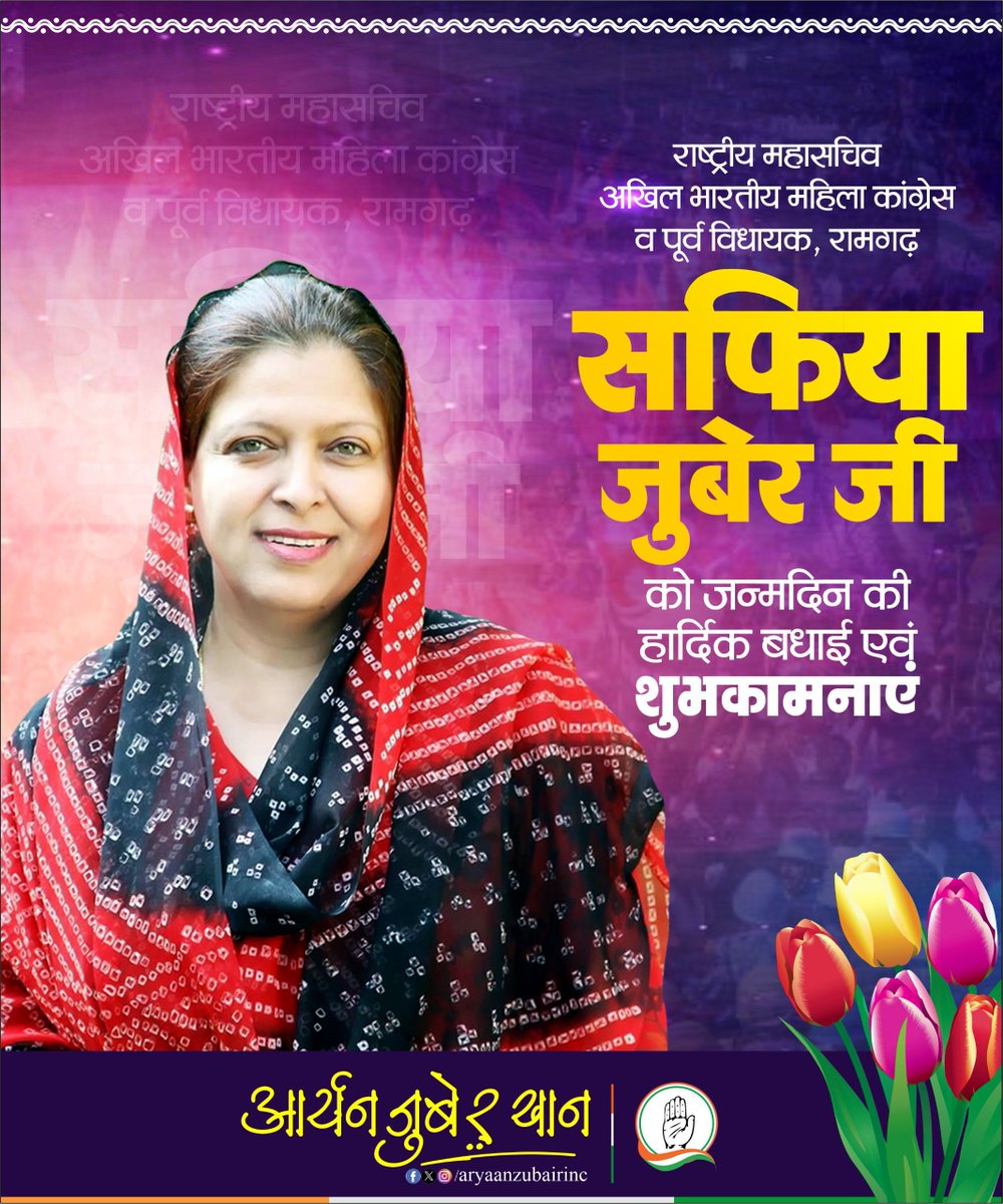 AryaanZubairINC's tweet photo. अखिल भारतीय महिला कांग्रेस की राष्ट्रीय महासचिव व पूर्व विधायक, रामगढ़ हमारी मार्गदर्शक @ShafiaZubairINC को जन्मदिन की हार्दिक बधाई एवं शुभकामनाएं।

मेरी दुआ है कि आप सदैव स्वस्थ रहें एवं दीर्घायु हों।

#HappyBirthday #AryanZubairKhan #ShafiaZubair #Ramgarh #Alwar https://t.co/PoV6N0i1xF