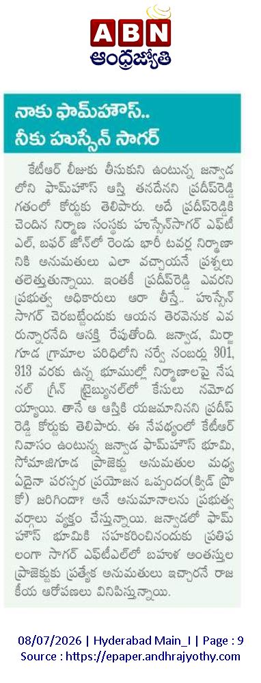 AapannaHastham's tweet photo. నాకు ఫామ్‌హౌస్‌.. నీకు హుస్సేన్‌ సాగర్‌!!!

 జన్వాడ ఫామ్‌హౌస్‌ కోసం నీచానికి తెగించిన కేటీఆర్

జన్వాడ ఫాంహస్ తనకు ఇచ్చినందుకు దోస్తు ప్రదీప్‌కు భారీ ఆఫర్

 హుస్సేన్ సాగర్ పక్కన ప్రభుత్వ స్థలాన్ని ప్రదీప్‌కు కట్టబెట్టిన డ్రామారావు

అనుమతులు లేకున్నా కేటీఆర్ అండతో హుస్సేన్ సాగర్ పక్కన భారీ నిర్మాణం చేపట్టిన ప్రదీప్ 

ఇటీవలే కంపెనీ తమ నిర్మాణాలపై అనుమతులకు దరఖాస్తు చేసుకోవడంతో బయటపడ్డ కేటీఆర్ బాగోతం