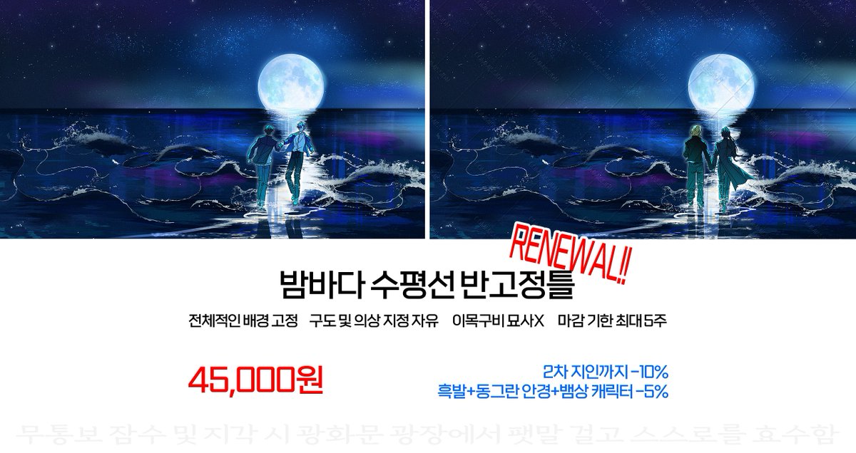 HSWUKIM's tweet photo. #커미션
🌊 밤바다 수평선 반고정틀
👉 https://t.co/ERtzeGRLB2
❗️ 2차 지인까지 -10% 할인
‼️ 리뉴얼! 일정 작업 건수 달성 시마다 RT 추첨 1분께 작업물 or 크레페 2만원 선물권 전달

달빛이 가르는 푸른 해양 저 멀리 수평선을 향해 나아가세요,
언젠가 내일의 너머에 닿을 때까지... https://t.co/NroUoAH99K