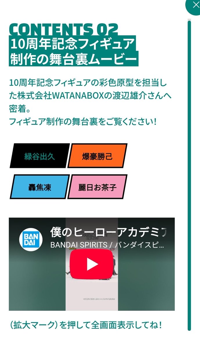 WATANABOX's tweet photo. アニメ
『#僕のヒーローアカデミア』
10周年記念フィギュア

A組のフルメンバーをフィギュア化する時点で、前代未聞なのに、、、
｢原作イラストを完全再現する。｣という、更に特別な企画！

わたくし、WATANABE(渡辺雄介)がデクをはじめとする23名全員の彩色を担当させて頂きました！
全てではありませんが、この為に作った塗料です。(写真2枚目)

BANDAI SPIRITS様が先導し、
原作者 堀越さん、
集英社担当者さん、
TOHOanimationさん、
BONZfilmさん

これらの関係各社様が調整し、10周年の節目だからこそ許諾を了承���て下さった上に進行した企画です。

今回の様な｢原作イラスト再現｣は、
決して当たり前ではないことをご理解お願い��ます。

関係者の皆様、本当にありがとうございました。
お世話になりました。

そして、
この10周年記念フィギュア企画は、毎月16日“ヒーローの日”に特設サイトにて様々な企画が更新されていきます。

第2弾として彩色仕事のショート動画が計5本アップされております。
https://t.co/RfJXkn164i

第3弾はデクの声優、#山下大輝 さんへのインタビュー！
4弾、、5弾と続いていくみたいですが、どこまで続くのかは僕も把握できてないですが、
非常に沢山の仕掛けを用意してるみたいです。
めっちゃ楽しみです！

▼特設サイト
https://t.co/qSjMHZ1Mrv

世界中のファンの方々に愛され、沢山の想いが積み重なって10周年を迎えられたこと。
心からお祝いと感謝を申し上げます。

更に、更に向こうへ！！
Plus Ultra！！！

#WATANABOX 
渡辺雄介

#MyHeroAcademia
#MHA
#hiroaca_a