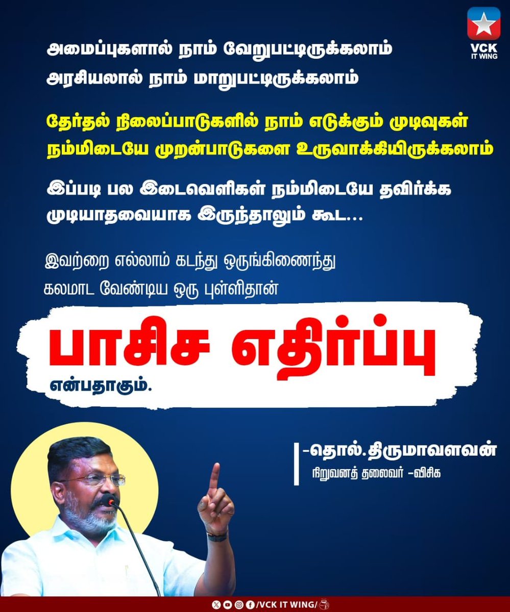 ambedkarthidal's tweet photo. அமைப்புகளால் நாம் வேறுபட்டிருக்கலாம்

அரசியலால் நாம் மாறுபட்டிருக்கலாம்

தேர்தல் நிலைப்பாடுகளில் நாம் எடுக்கும் முடிவுகள் நமக்கிடையே முறன்பாடுகளை உருவாக்கியிருக்கலாம்

இப்படி பல இடைவெளிகள் நம்மிடையே தவிர்க்க முடியாதவையாக இருந்தாலும் கூட..

இவற்றை எல்லாம் கடந்து ஒருங்கிணைந்து கலமாட வேண்டிய ஒரு புள்ளிதான்  பாசிச எதிர்ப்பு என்பதாகும்.

தொல்காப்பியன் திருமாவளவன் 
நிறுவனர்,தலைவர்,விசிக.

#VCK #VCKITWing #VCK4TN #Thirumavalavan