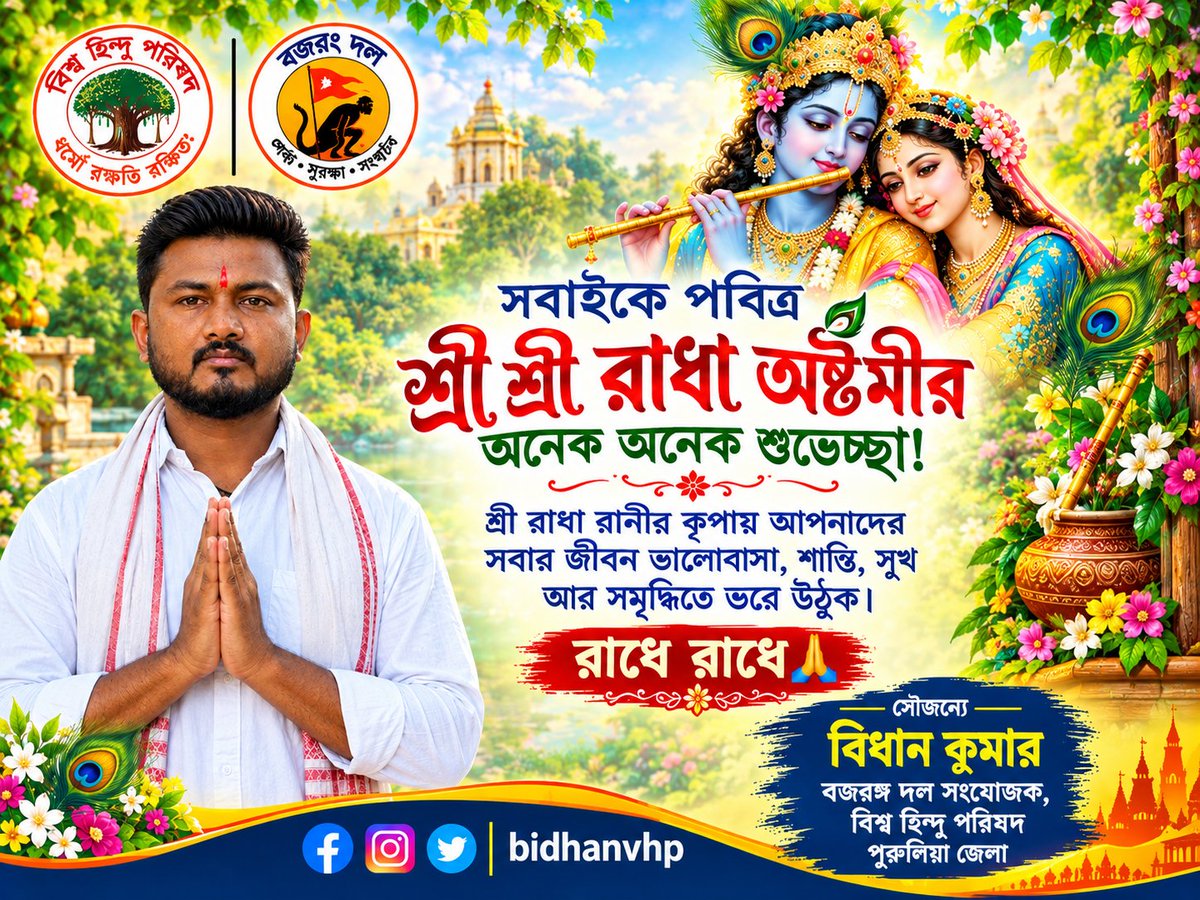 Bidhanvhp's tweet photo. সবাইকে পবিত্র শ্রী শ্রী রাধা অষ্টমীর অনেক অনেক শুভেচ্ছা! শ্রী রাধা রানীর কৃপায় আপনাদের সবার জীবন ভালোবাসা, শান্তি, সুখ আর সমৃদ্ধিতে ভরে উঠুক।  
রাধে রাধে 🙏 https://t.co/QgG7W7lRzl