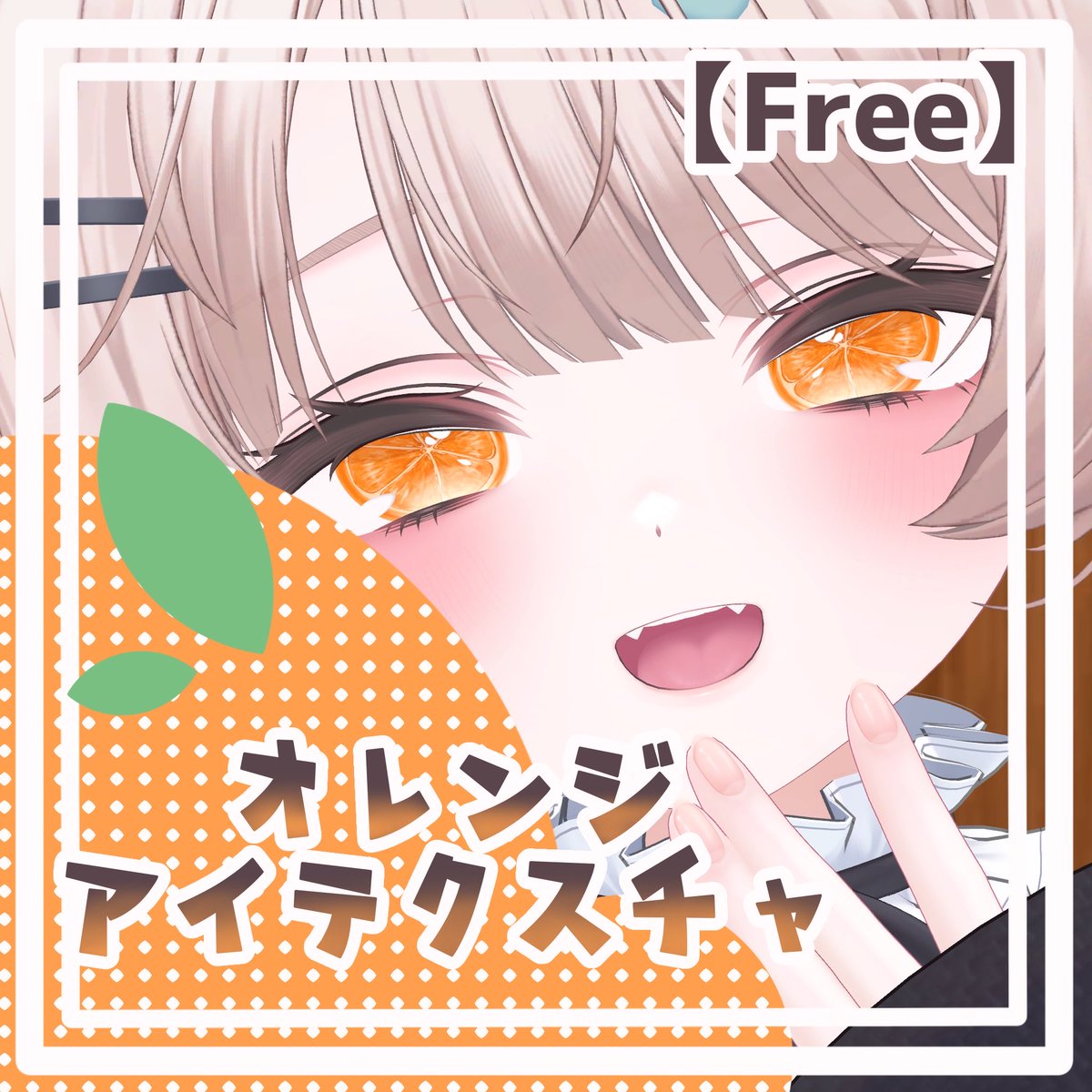 cheche_vrc's tweet photo. 🍒商品を公開しました🍒

【free】オレンジアイテクスチャ | cheche #booth_pm https://t.co/vORWqumE4T https://t.co/kxDSj21D0O