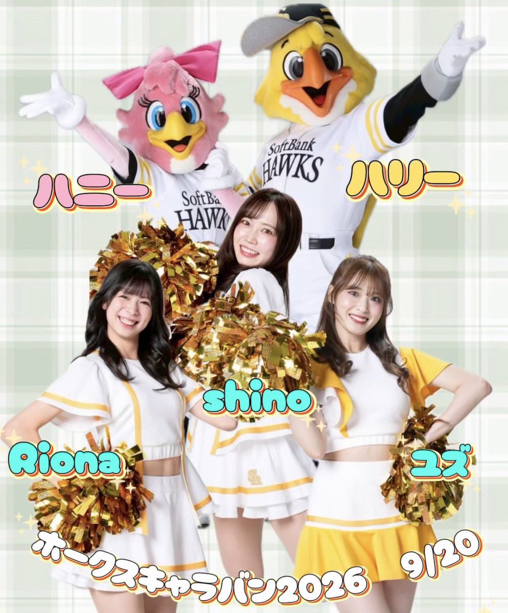 hawksHoneys's tweet photo. みなさんこんにちは☀️
明日9月20日(日)のホークスキャラバン2026は、ゆめタウン博多にて開催されます！ハリーくん、ハニーちゃん、ハニーズからshino・ユズ・Rionaが盛り上げに駆けつけます😻💞
みんなで素敵な1日にしましょう〜😙🎶
お待ちしています😌
#sbhawks #全員でゼンシン #三連覇 https://t.co/ZKpbqZh2Vu