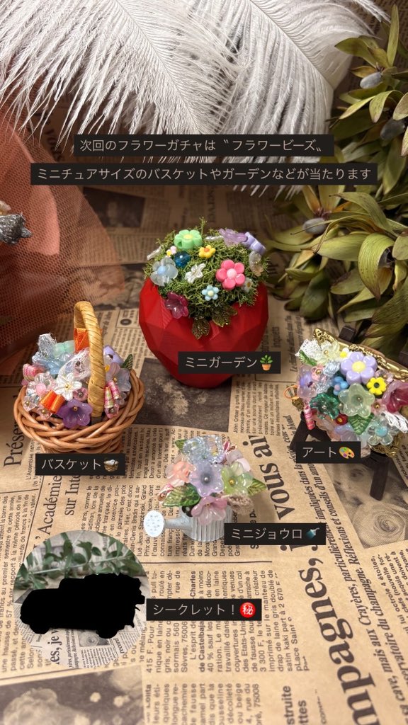 flower_8739's tweet photo. 次回のフラワーガチャ(9/21~10/20)は
〝フラワービーズ〟🧺🌼

バスケット、アート、ミニガーデン、ジョウロに加え、シークレットが当たります

可愛いビーズ雑貨をこの機会にお迎えしてみてください🎵

1play ¥500.

#花はハナサク #フラワーガチャ #フラワービーズ #beads https://t.co/VTb4fye86y
