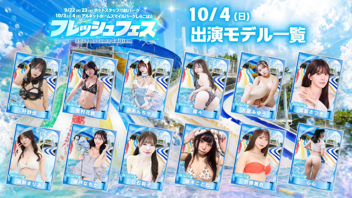 fresh_akiba's tweet photo. 🌺10/4(日)🌺
フレッシュフェス2026 Autumn Edition
¨¨¨¨¨¨¨¨¨¨¨¨¨¨¨¨¨¨¨¨¨¨¨¨¨¨¨¨¨¨¨¨¨¨¨¨
🏝️大好評販売中🏝️
【前売り券🎫】⇢ https://t.co/iwv6NvZRcc
【郵送チェキ💌】⇢ https://t.co/QhouuMON1M

¨¨¨¨¨¨¨¨¨¨¨¨¨¨¨¨¨¨¨¨¨¨¨¨¨¨¨¨¨¨¨¨¨¨¨¨
-𝑴𝑶𝑫𝑬𝑳 𝑳𝑰𝑵𝑬𝑼𝑷-
叶野僾(@honiiiiichan)
雪村花鈴(@yukimura_karin)
みあんちゃん(@___wanwankawaii)
尊々(@_sonson_s)
大園みゆう(@miyuu_ohzono)
成宮さつき(@52mhip__)
鳥飼まりあ(@maria_torikai)
瀬戸なちか(@_nachika)
白石莉子(@riko_shiraishi)
鈴木ことね(@szk_koto__)
宗像茜衣(@munakata_ST)
心心(@shinshin_1218)
高坂琴水(@Kotomi_Cyp)
奥泉奏(@Kanade_Cyp)
三木優彩(@yusa_miki95)
並木かえで(@Kaededa_)
猫宮かおる(@nyaaaachan22)
大泉凜(@rin_oizumi)
真島さち(@0c_ruz)
峰りなこ(@minerinako)
蒼宮菜緒(@aromanaox)
壇あやこ(@ayako_dan_)
水瀬雪衣(@mns_yui)
比嘉こころ(@cocolo_hika)

¨¨¨¨¨¨¨¨¨¨¨¨¨¨¨¨¨¨¨¨¨¨¨¨¨¨¨¨¨¨¨¨¨¨¨¨
🐬イベントHP🐬
https://t.co/NRStb0kwei
#フレッシュ撮影会