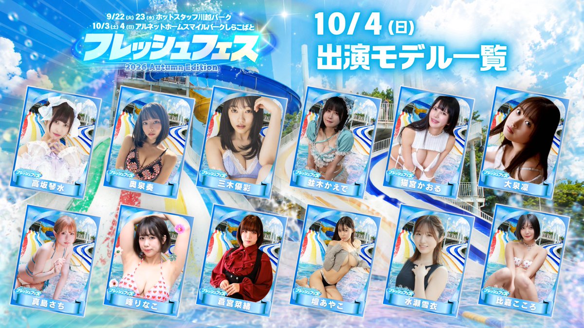 fresh_akiba's tweet photo. 🌺10/4(日)🌺
フレッシュフェス2026 Autumn Edition
¨¨¨¨¨¨¨¨¨¨¨¨¨¨¨¨¨¨¨¨¨¨¨¨¨¨¨¨¨¨¨¨¨¨¨¨
🏝️大好評販売中🏝️
【前売り券🎫】⇢ https://t.co/iwv6NvZRcc
【郵送チェキ💌】⇢ https://t.co/QhouuMON1M

¨¨¨¨¨¨¨¨¨¨¨¨¨¨¨¨¨¨¨¨¨¨¨¨¨¨¨¨¨¨¨¨¨¨¨¨
-𝑴𝑶𝑫𝑬𝑳 𝑳𝑰𝑵𝑬𝑼𝑷-
叶野僾(@honiiiiichan)
雪村花鈴(@yukimura_karin)
みあんちゃん(@___wanwankawaii)
尊々(@_sonson_s)
大園みゆう(@miyuu_ohzono)
成宮さつき(@52mhip__)
鳥飼まりあ(@maria_torikai)
瀬戸なちか(@_nachika)
白石莉子(@riko_shiraishi)
鈴木ことね(@szk_koto__)
宗像茜衣(@munakata_ST)
心心(@shinshin_1218)
高坂琴水(@Kotomi_Cyp)
奥泉奏(@Kanade_Cyp)
三木優彩(@yusa_miki95)
並木かえで(@Kaededa_)
猫宮かおる(@nyaaaachan22)
大泉凜(@rin_oizumi)
真島さち(@0c_ruz)
峰りなこ(@minerinako)
蒼宮菜緒(@aromanaox)
壇あやこ(@ayako_dan_)
水瀬雪衣(@mns_yui)
比嘉こころ(@cocolo_hika)

¨¨¨¨¨¨¨¨¨¨¨¨¨¨¨¨¨¨¨¨¨¨¨¨¨¨¨¨¨¨¨¨¨¨¨¨
🐬イベントHP🐬
https://t.co/NRStb0kwei
#フレッシュ撮影会