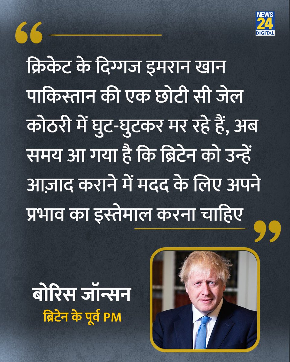 news24tvchannel's tweet photo. "इमरान ख़ान को जेल से बाहर निकालने के लिए ब्रिटेन को अपने प्रभाव का इस्तेमाल करना चाहिए"

◆ ब्रिटेन के पूर्व PM बोरिस जॉनसन ने कहा 

#BorisJohnson | Boris Johnson | @BorisJohnson | #ImranKhan | Imran Khan https://t.co/WIfx5BkcIA