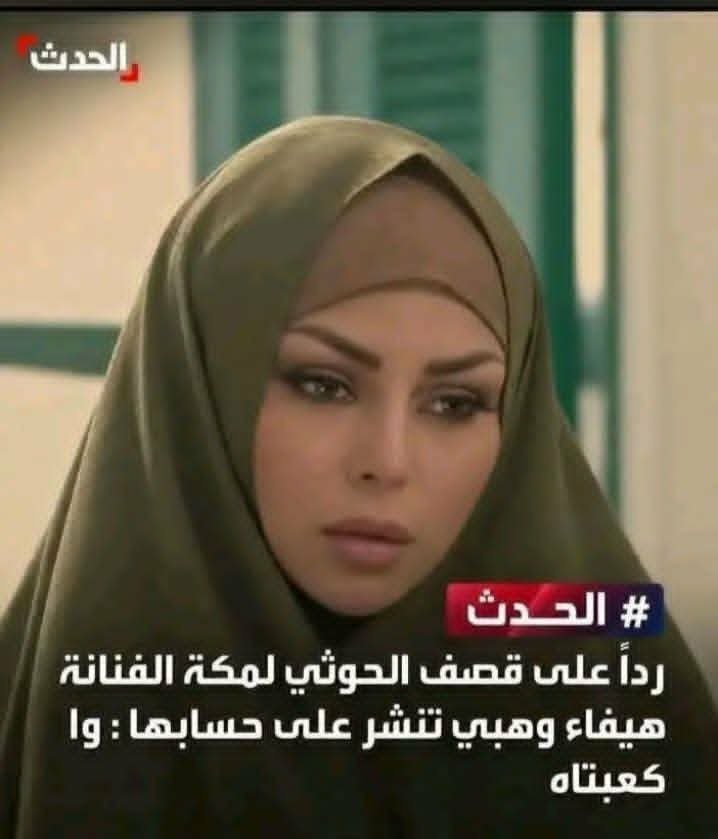 fxab2o's tweet photo. @xoozww ابشرو بالخير يا وهابيه هيفاء وهبي معكم قلبا وقالبا https://t.co/fgYvj2qpkC