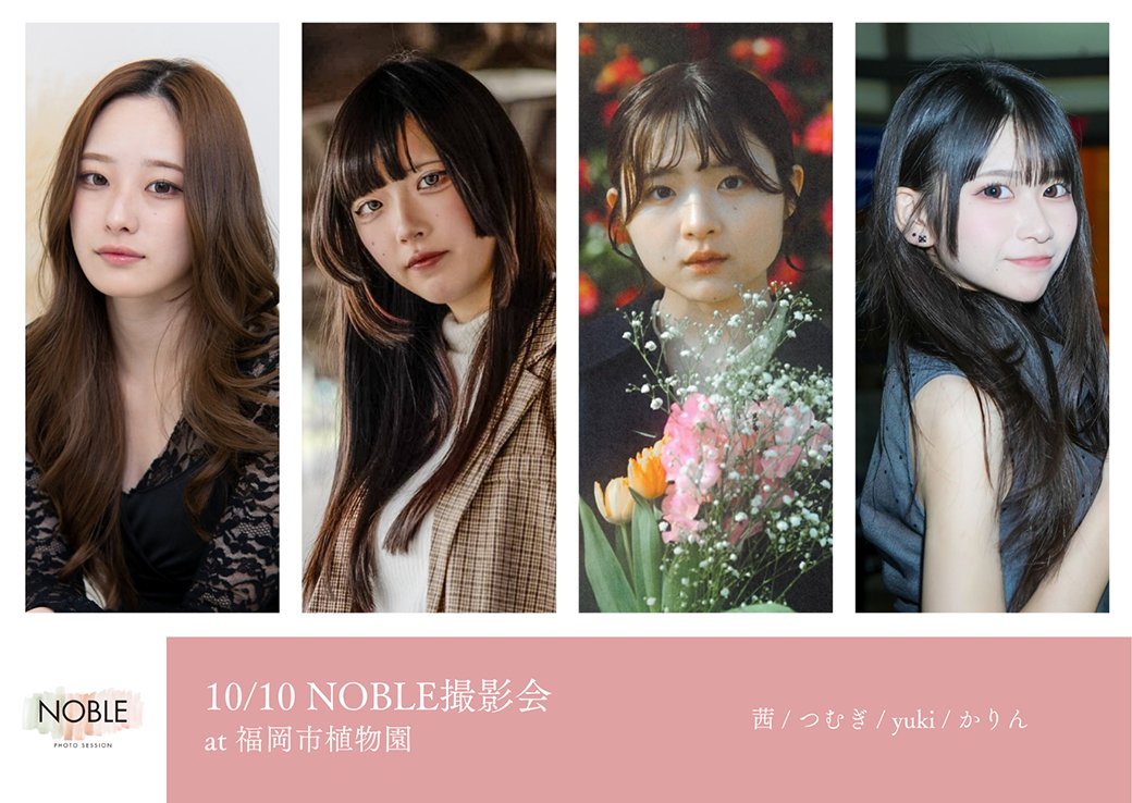noble_photo_'s tweet photo. 【10/10（土）福岡市植物園】

model:
茜 / つむぎ / yuki / かりん

詳細は下記のサイトをご覧ください。定員がございます。ご予約はお早めにお願いいたします。
https://t.co/VynkGFZhzh

#NOBLE撮影会 https://t.co/pxdhgh5Xz5