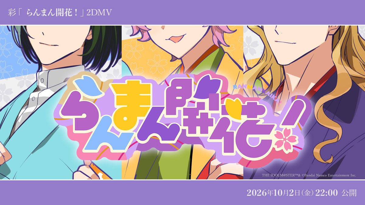 SideM_lantis's tweet photo. 【2DMV】#SideM #315ソング

🌸 ─　─　─　─　─
　　　　   彩
　 「らんまん開花!」
　2DMV 公開日決定✨️
　─　─　─　─　─ 🍵

🗓️公開日：10月2日(金)22:00（予定） https://t.co/PhYLecfiE8