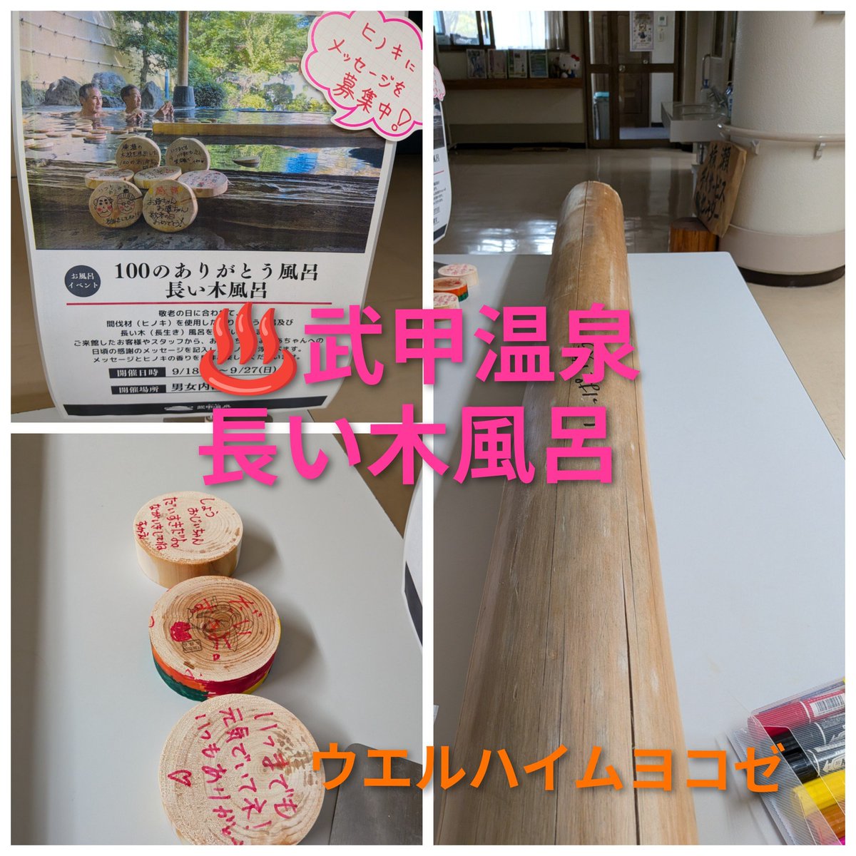 syokusenkai's tweet photo. 武甲温泉さん『長い木風呂』　横瀬町の名湯「武甲温泉」さんとのコラボ企画です。敬老の日を記念して切り出した檜原木に、ウエルハイム利用者さんの長寿の秘訣を書いた「長い木」を湯船に浮かべ、檜の香りを愉しむ企画となっております。18〜27日で開催しているイベントですのでご都合つきます方は是非 https://t.co/rWMSaCb4NP