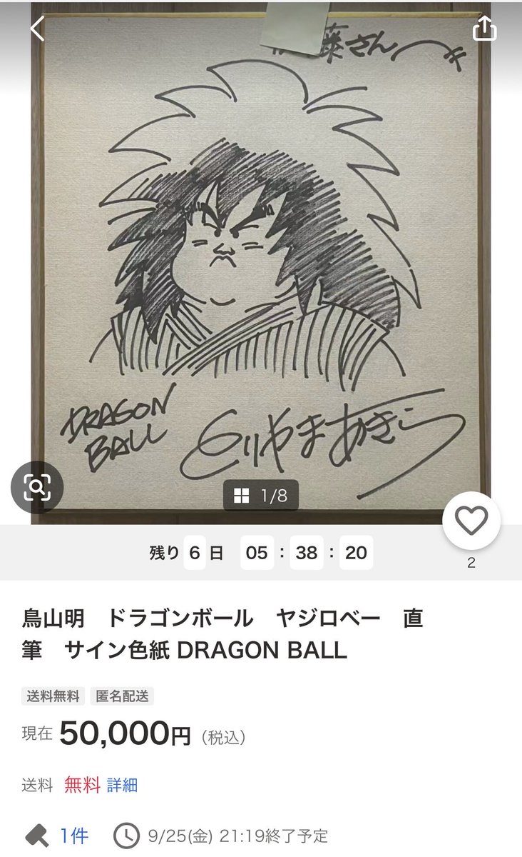 mt8656's tweet photo. これは酷い。
ベビーゲイジ大西さんの所有する本物の色紙を模写してヤフオクに出品している。
#鳥山明　#偽物　#サイン色紙
#ドラゴンボール　#ヤフオク https://t.co/SOnEBXBVNO