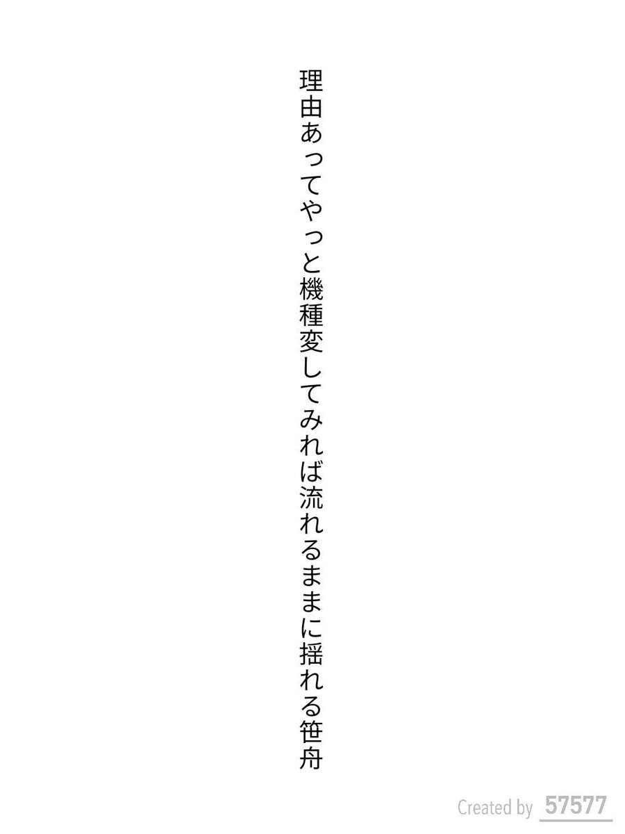 tanka_runner's tweet photo. 理由あってやっと機種変してみれば流れるままに揺れる笹舟 / 港内二ノット

アプリ日替わりお題『理由』
https://t.co/Rht356WFGK
#短歌 #tanka #短歌アプリ57577 https://t.co/Mi7dVYqmEU