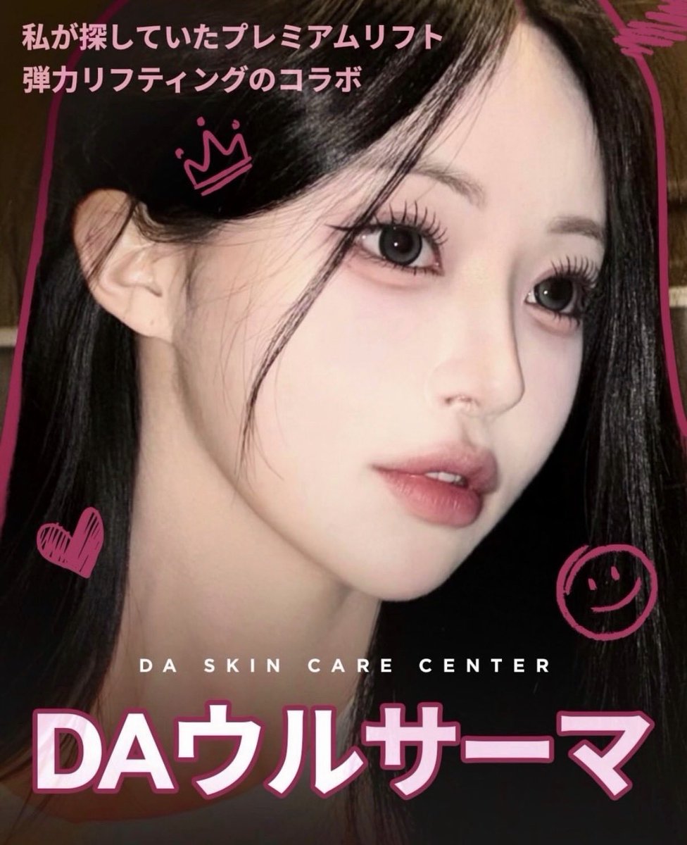 da_skin_jp's tweet photo. ❤️DAウルサーマ❤️

ウルセラ+サーマジの同時施術で、ドラマチックな効果が✨🫶🏻

✔️ウルセラは、お肌の奥深くから引き上げる超音波リフティング💗
✔️サーマジは、高周波リフティングでお肌の奥深くからハリとシワを改善できます💕

確実な効果が得られたい方は是非！
プレミアムリフティング施術のウルサーマをお試しください💎

是非DAプチセンターでお試しください❣️
DA プチセンター公式ラインからご予約いただけます🤍

♥お問い合わせは♥
💚LINE : https://t.co/6saMUjuyTj