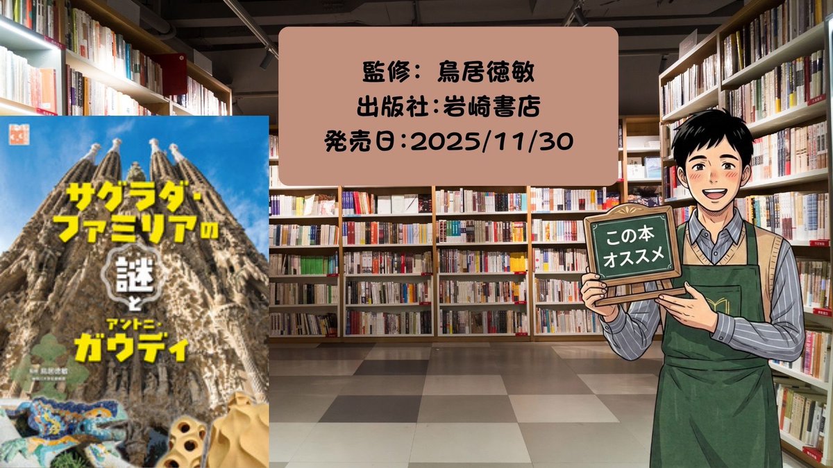 PictureBook1001's tweet photo. 140���以上建築が続く世界遺産の謎に迫る『サグラダ・ファミリアの謎とアントニ・ガウディ』（岩崎書店）をご紹介📚

💡建築クイズ
サグラダ・ファミリアの工事が進まない（時間がかかる）主な理由は？
①資金を寄付でまかなうため
②ガウディが事故死したため
③設計図が焼けたため

正解は返信欄へ👇 https://t.co/1KoKv6tcTm