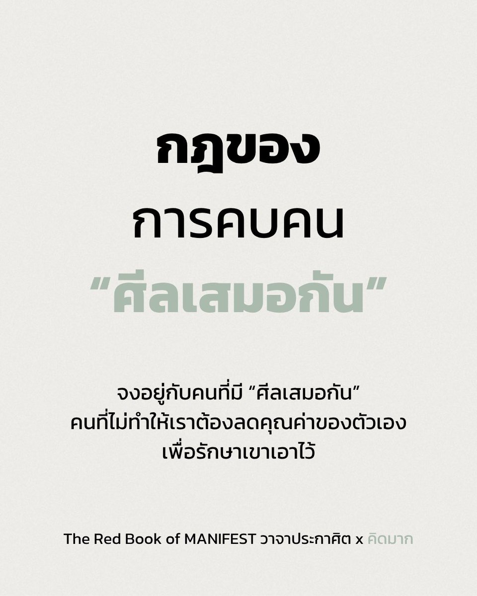 kidmakk's tweet photo. กฎของการคบคน “ศีลเสมอกัน”

“เราจะสบายใจที่สุด
เมื่อได้อยู่กับคนที่เห็นคุณค่า
ของสิ่งเดียวกับเรา”

โตขึ้นจึงรู้ว่า
การคบกันได้นาน
ไม่ได้ขึ้นอยู่กับการคุยถูกคอเพียงอย่างเดียว

คนเราชอบต่างกันได้
คิดต่างกันได้
ใช้ชีวิตต่างกันได้

แต่ถ้ารากของใจต่างกันมากเกินไป
ความสัมพันธ์นั้นจะทำให้
ใครคนหนึ่งเหนื่อยอยู่เสมอ

คำว่า “ศีลเสมอกัน”
คือการมีหลักในใจ���กล้เคียงกัน

ให้ความสำคัญกับความซื่อสัตย์เหมือนกัน
เคารพความรู้สึกของคนอื่นเหมือนกัน
รับผิดชอบต่อคำพูดของตัวเองเหมือนกัน
และไม่ทำร้ายใคร
เพื่อให้ตัวเองได้ในสิ่งที่ต้องการ

เมื่อศีลไม่เสมอกัน
คนหนึ่งต้องคอยอธิบายว่า
ทำไมการโกหกจึงทำร้ายความไว้ใจ

คนหนึ่งต้องคอยร้องขอ
ในสิ่งที่ควรได้รับตั้งแต่แรก

คนหนึ่งต้องรักษาความสัมพันธ์
ขณะที่อีกคนคิดถึงเพียงความต้องการของตัวเอง

สุดท้ายแล้ว
คนที่มีหลักในใจต่างกันเกินไป
อาจรักกันได้
แต่จะอยู่ด้วยกันอย่างสงบได้ยาก

กฎข้อ��ึงของการคบคนคือ
เลือกคนที่ทำให้เรารู้สึกปลอดภัย
โดยไม่ต้องคอยระวังว่าจะถูกหักหลัง

เลือกคนที่รักษาคำพูด
แม้ในวันที่ไม่มีใครมองเห็น

เลือกคนที่ยินดีกับความสำเร็จของเรา
โดยไม่พยายามทำให้เรารู้สึกผิดที่เติบโต

และเลือกคนที่กล้ายอมรับความผิดพลาด
มากกว่าหาเหตุผลเพื่อทำร้ายเราซ้ำ ๆ

เราไม่จำเป็นต้องตัดสินว่าใครดีหรือเลว
เพียงยอมรับตามความจริงว่า
บางค��อาจไม่เหมาะจะอยู่ใกล้ชีวิตเรา

เพราะคนที่เราอนุญาตให้อยู่ข้างกาย
จะค่อย ๆ มีอิทธิพลต่อความคิด
พลังงาน และทิศทางของชีวิตเรา

จำไว้นะ
การเลือกคบคน
คือการเลือกสิ่งแวดล้อมให้หัวใจ

จงอยู่กับคนที่มี “ศีลเสมอกัน”
คนที่ไม่ทำให้เราต้องลดคุณค่าของตัวเอง
เพื่อรักษาเขาเอาไว้

เพราะความสัมพันธ์ที่ดี
ควรทำให้เรารู้สึกว่า
การเป็นคนดีของเรา
ไม่ใช่เรื่องที่ต้องเห���ื่อยอยู่ฝ่ายเดียว

#TheRedBookofMANIFESTวาจาประกาศิต #คิดมาก #หนังสือขายดี