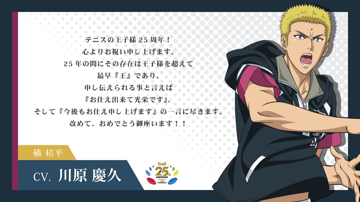shintenianime's tweet photo. 【#アニプリ25周年】

2001年10月10日よりテレビ東京系列にて放送が開始されたアニメ『テニスの王子様』シリーズ🎾

25周年イヤーを記念して
出演キャストからお祝いコメントが到着💬

#川原慶久 さん（橘 桔平役）
#石川正明 さん（南 健太郎役）
#豊永利行 さん（葵 剣太郎役）

#テニプリ https://t.co/P94D3zJN4F