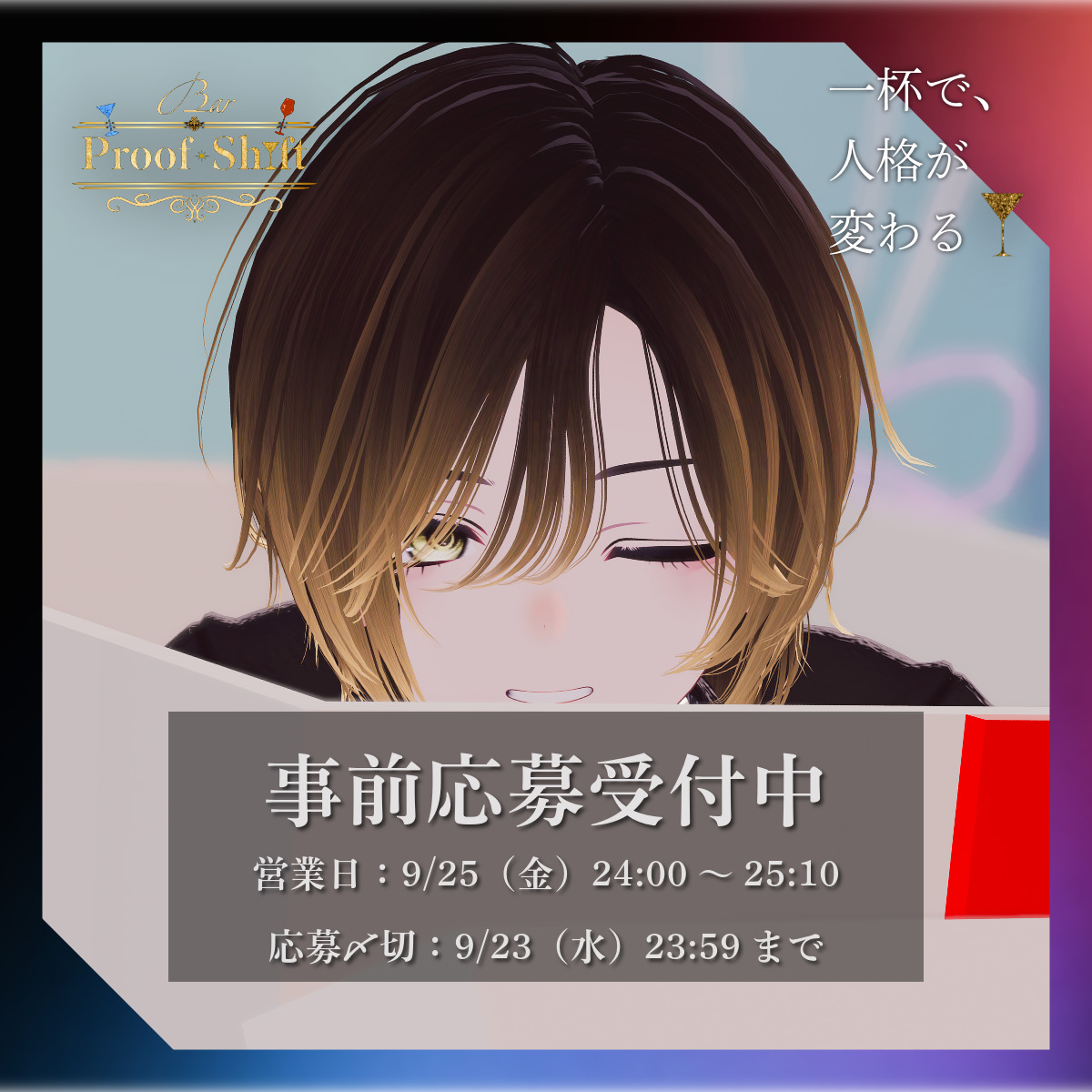 b_proofshift's tweet photo. 【9/25(金)営業 応募受付中🍸】

オーダーしたカクテルの"度数"によって、性格・距離感が変化するRPイベント。

開催：9/25(金) 24:00～
締切：9/23(水) 23:59 

▼応募はコチラ
https://t.co/FuyWGPvmRD

【当ポストをRTで当選率UP】
ご応募お待ちしております✨

#BPS_VRC #VRChatイベント https://t.co/ihCZTnZGjk