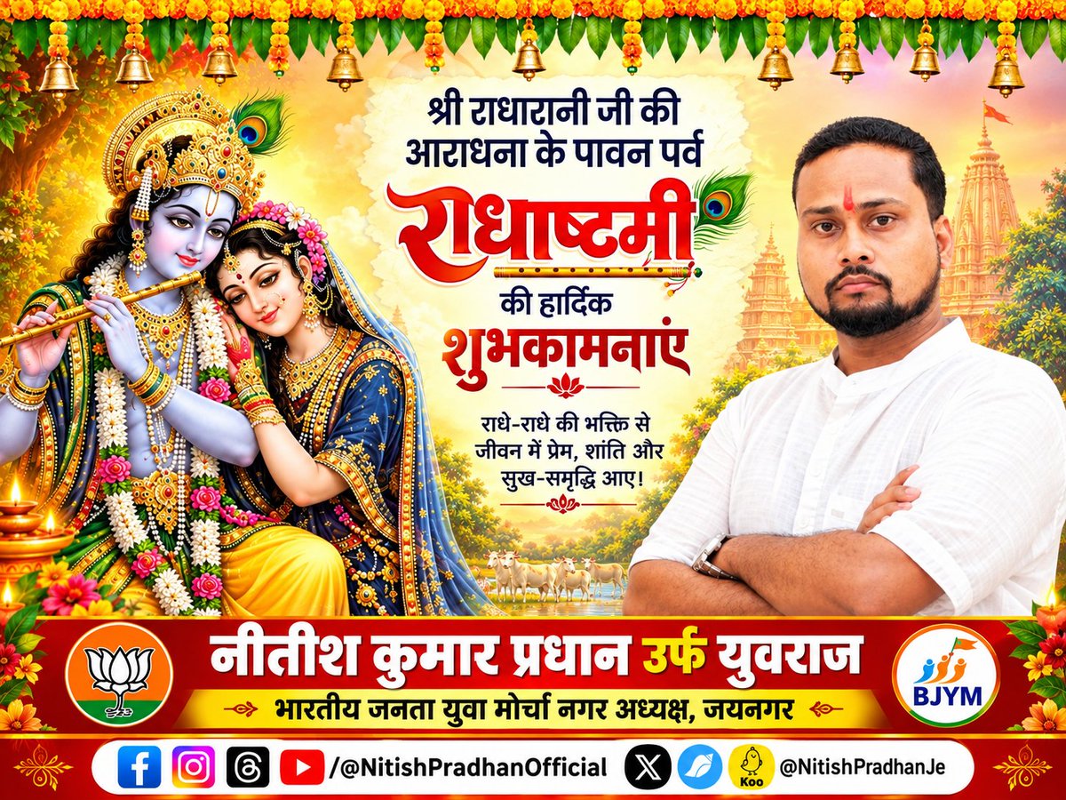 NitishPradhanJe's tweet photo. श्री राधा रानी जी की आराधना के पावन पर्व #राधाष्टमी की हार्दिक शुभकामनाएं राधे राधे 
#radhakrishnalove #RadhaAshtami #radharani #radhakrishna #NitishPradhan #NitishKumarPradhan https://t.co/Vo2f9QzafT