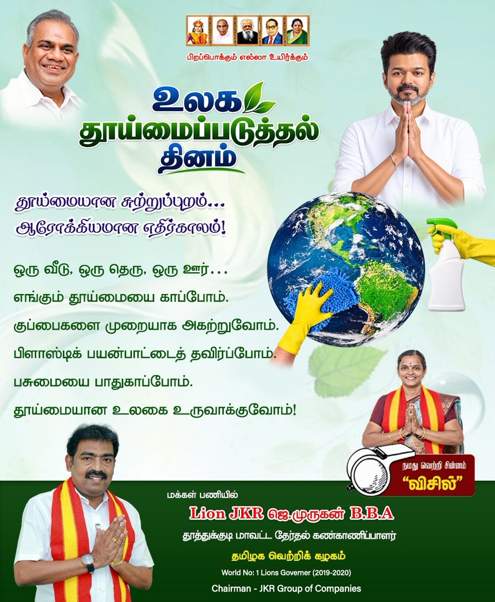 jkrmurugan5500's tweet photo. தூய்மையான சூழல் என்பது ஆரோக்கியமான சமூகத்தின் அடித்தளம். 🌍
தூய்மையை ஒரு பழக்கமாக மாற்றி, நம் சுற்றுப்புறத்தை அடுத்த தலைமுறைக்கும் பாதுகாப்பாக விட்டுச் செல்வோம்.
உலக தூய்மைப்படுத்தல் தின நல்வாழ்த்துகள்.💐🌿🌳
#WorldCleanupDay #jkr #CleanTamilNadu #TVK #thalapathyvijay #CMVijay https://t.co/fwfZoR1nG6