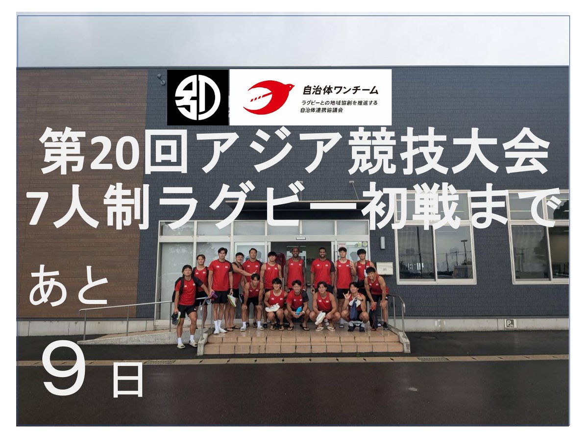 JICHITAIONETEAM's tweet photo. 【#別府市 です】第20回アジア競技大会7人制ラグビー初戦まであと9日！

アジアの頂点へ桜の戦士たちの快進撃を別府より全力で応援します！　
届け、みんなの声援🌸🏉

#第20回アジア競技大会 https://t.co/C5c7vSjv30