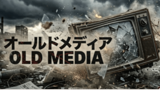 turningpointjpn's tweet photo. 私は新聞は読まない。下水道の水を飲まないのと同じ理屈だ。

テレビも見ない。便所の水を飲まないのと同じことだ。

メディアは自分たちに都合の良い情報だけを洪水のように垂れ流し、不都合な真実は「報道しない自由」を盾にひたすら隠し続ける。

今回の日テレの一件は、とんでもない事件だ。存在しないものを「あった」と報じた。これは誤報などという生易しいものではなく、捏造そのものだ。

かつて産地偽装が発覚した企業は徹底的に叩かれ、廃業に追い込まれたところも複数ある。

ところがメディアはこれほど信じがたい事件を起こしても、アナウンサーが一度頭を下げれば終わりだ。

社長の記者会見もなければ、組織としての謝罪もない。頭を下げた翌日には、もう何事もなかったかのように通常運転が始まる。

かつてゲッベルスは「優れたプロパガンダとは、プロパガンダと気づかれないプロパガンダだ」と言ったが、日本のメディアがやっていることは限りなくこれに近い。

普通のバラエティー番組だと油断して見ていると、その皮を被って自称専門家がしれっと登場し、ほとんど的外れなトランプ政権批判を垂れ流す。

なぜか事件や政治について、芸人崩れのコメンテーターたちが知ったような顔で語る。異様な光景だ。

日本のメディアの大半は腐っている。それは情報弱者を騙すための、紛れもないプロパガンダ装置だ。

その象徴であるNHKという公共放送らしき組織は、見たくもない反日的な報道や捏造まがいの内容を一方的に垂れ流しておきながら、「受信料を払え、さもなくば訴える」と国民を脅し続けている。

新聞は読むな。テレビなどゴミ箱に捨てろ。それが今、我々にできる唯一の抵抗だ。