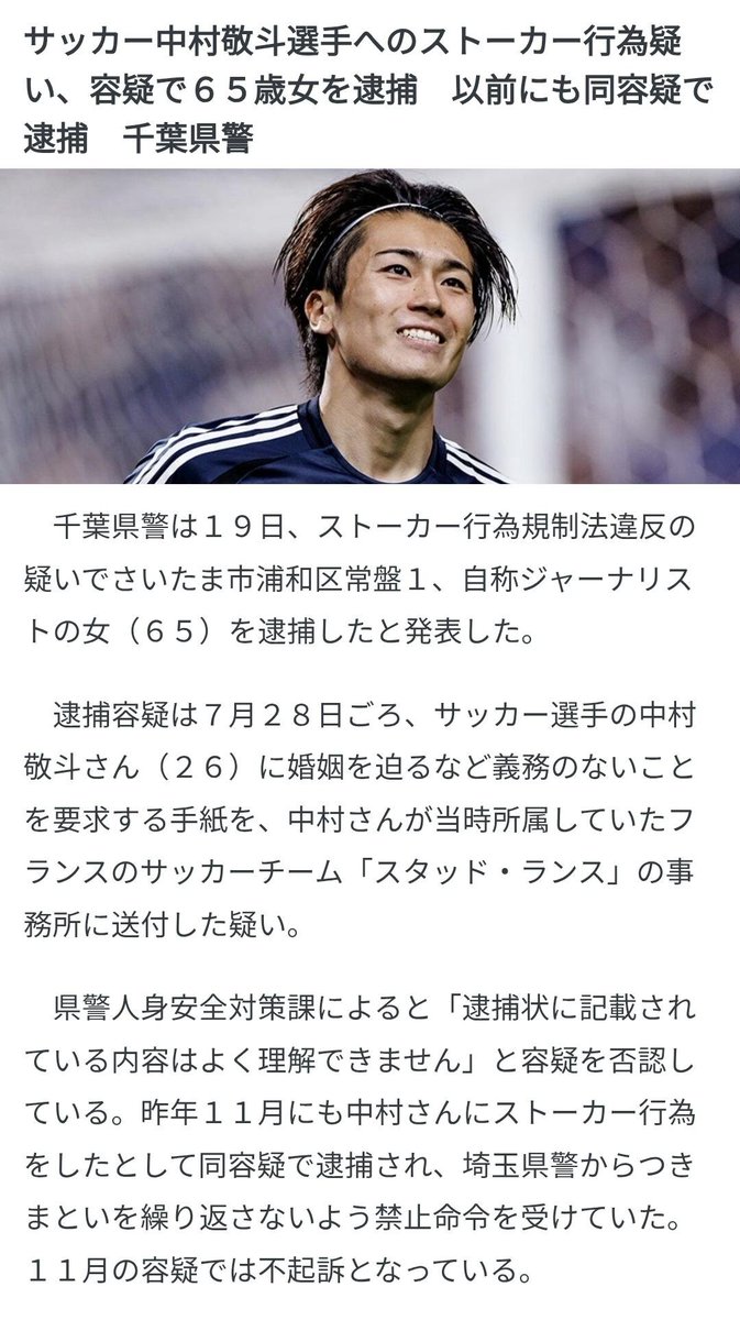 tkzwgrs's tweet photo. 【追記】中村敬斗選手のストーカー女性、今度は手紙で結婚を迫って逮捕されてました

※前回はつきまといで逮捕→不起訴 https://t.co/rClKEvFhJH