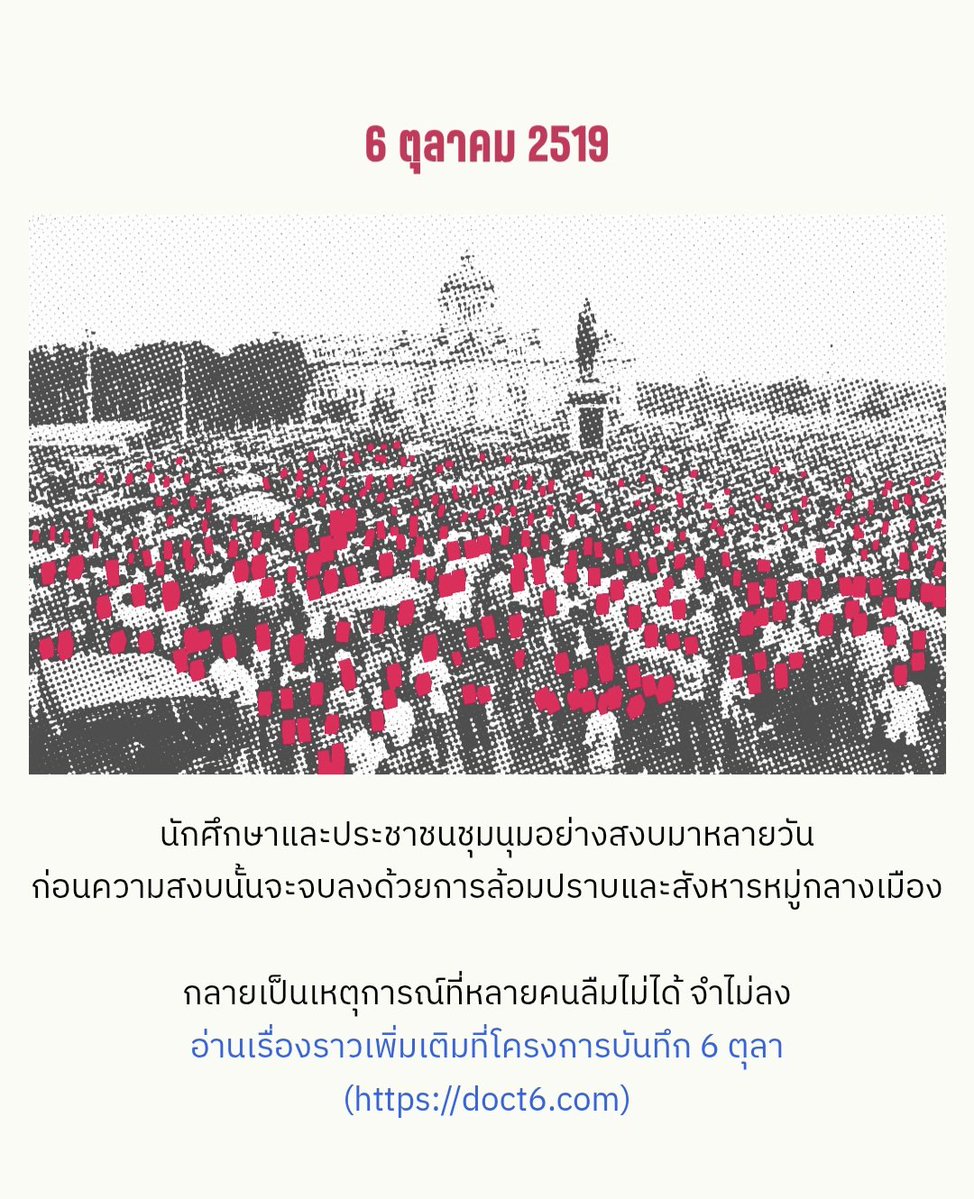 stabilo_aa's tweet photo. มาลบมรดกรัฐประหาร 6 ตุลากันนนเถอะ! หลังรัฐประหาร 6 ตุลา 2519 มีการออกคำสั่งฉบับที่ 41 เพื่อเพิ่มโทษความผิดเกี่ยวกับการแสดงความคิดเห็นหลายมาตรา โดยไม่ผ่านการพิจารณาของสภา และบางส่วนก็ยังมีผลอยู่ในกฎหมายไทยจนถึงวันนี้ ตอนนี้เลยมีการเปิดให้ประชาชนร่วมลงชื่อเสนอร่างกฎหมาย ยกเลิกคำสั่งฉบับนี้ เพื่อให้กฎหมายที่เกิดจากรัฐประหารถูกทบทวนและคืนกระบวนการทางกฎหมายที่ควรเป็น

ใครเห็นว่ามรดกจากรัฐประหารไม่ควรถูกส่งต่อมาถึงปัจจุบัน มาช่วยกันลงชื่อกันนน ขอแค่คนละ 1 รายชื่อ สมาชีกกกกให้กันโหน่ย!

แปะลิงค์ให้แล้วจิ้มเล่อ > https://t.co/Ae9msulU7F

#ลบมรดกรัฐประหาร6ตุลา