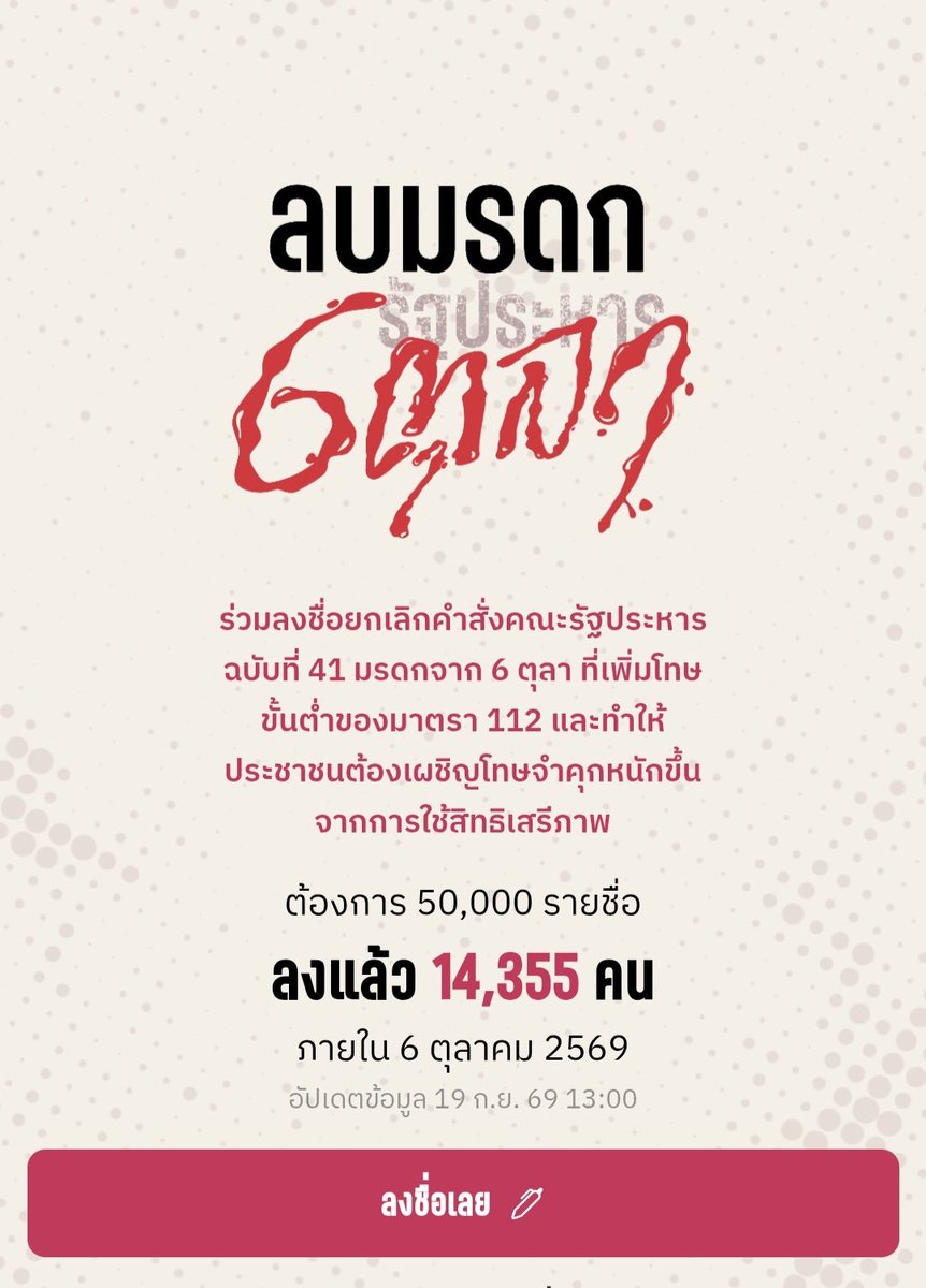 stabilo_aa's tweet photo. มาลบมรดกรัฐประหาร 6 ตุลากันนนเถอะ! หลังรัฐประหาร 6 ตุลา 2519 มีการออกคำสั่งฉบับที่ 41 เพื่อเพิ่มโทษความผิดเกี่ยวกับการแสดงความคิดเห็นหลายมาตรา โดยไม่ผ่านการพิจารณาของสภา และบางส่วนก็ยังมีผลอยู่ในกฎหมายไทยจนถึงวันนี้ ตอนนี้เลยมีการเปิดให้ประชาชนร่วมลงชื่อเสนอร่างกฎหมาย ยกเลิกคำสั่งฉบับนี้ เพื่อให้กฎหมายที่เกิดจากรัฐประหารถูกทบทวนและคืนกระบวนการทางกฎหมายที่ควรเป็น

ใครเห็นว่ามรดกจากรัฐประหารไม่ควรถูกส่งต่อมาถึงปัจจุบัน มาช่วยกันลงชื่อกันนน ขอแค่คนละ 1 รายชื่อ สมาชีกกกกให้กันโหน่ย!

แปะลิงค์ให้แล้วจิ้มเล่อ > https://t.co/Ae9msulU7F

#ลบมรดกรัฐประหาร6ตุลา