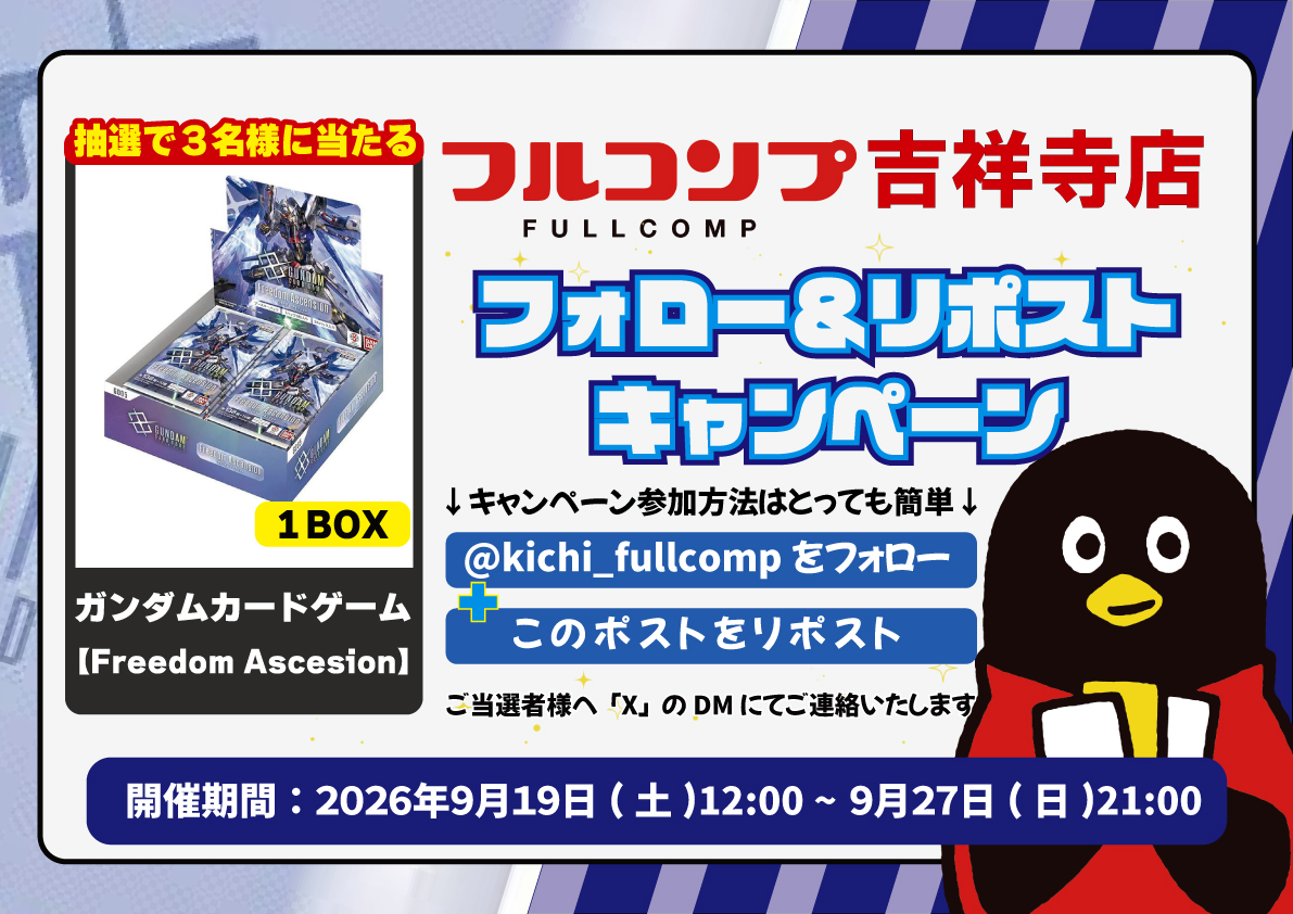 kichi_fullcomp's tweet photo. ✨フォローリポストキャンペーン✨
❤️日頃よりフルコンプ吉祥寺店をご利用いただきありがとうございます❤️

皆様へ感謝の気持ちを込めて、特別キャンペーンを実施します！🎁

⬇️詳細は画像をご確認ください⬇️

ガンダムカードを買うならフルコンプ吉祥寺店まで！
#GCG #ガンダムカードゲーム https://t.co/ECsWR3QDMm