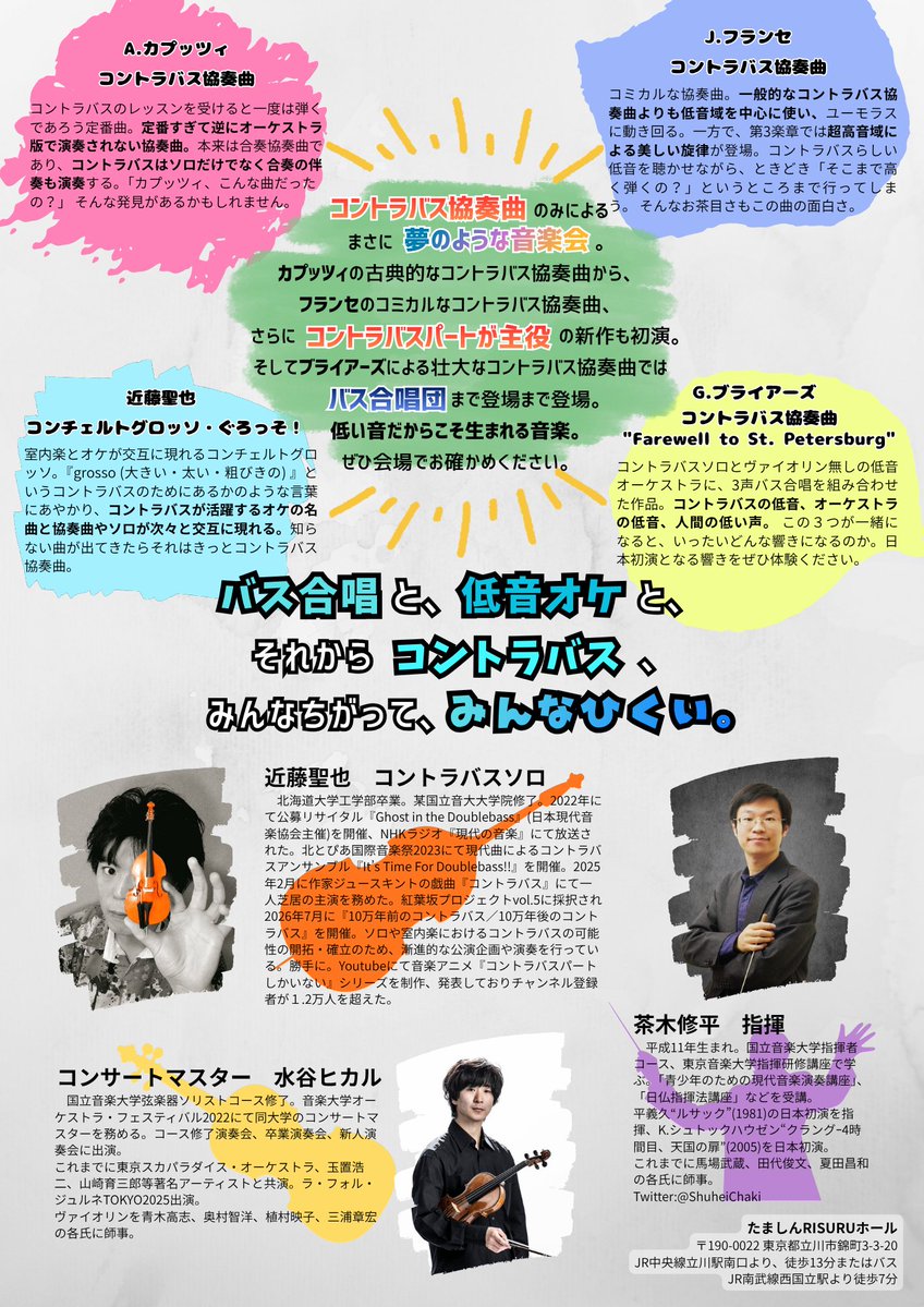 kondourabass's tweet photo. 2026年12月12日(土)
『コントラバス協奏曲しかない音楽会』
@たましんRISURUホール 小ホール（東京都立川市）

公演チラシ公開！

改めまして『コントラバス協奏曲』だけを取り上げた演奏会を開催します！

オーケストラ版です。有志の参加者とともに、低音づくしの協奏曲をお届けします。 https://t.co/2x5gcuNCXp