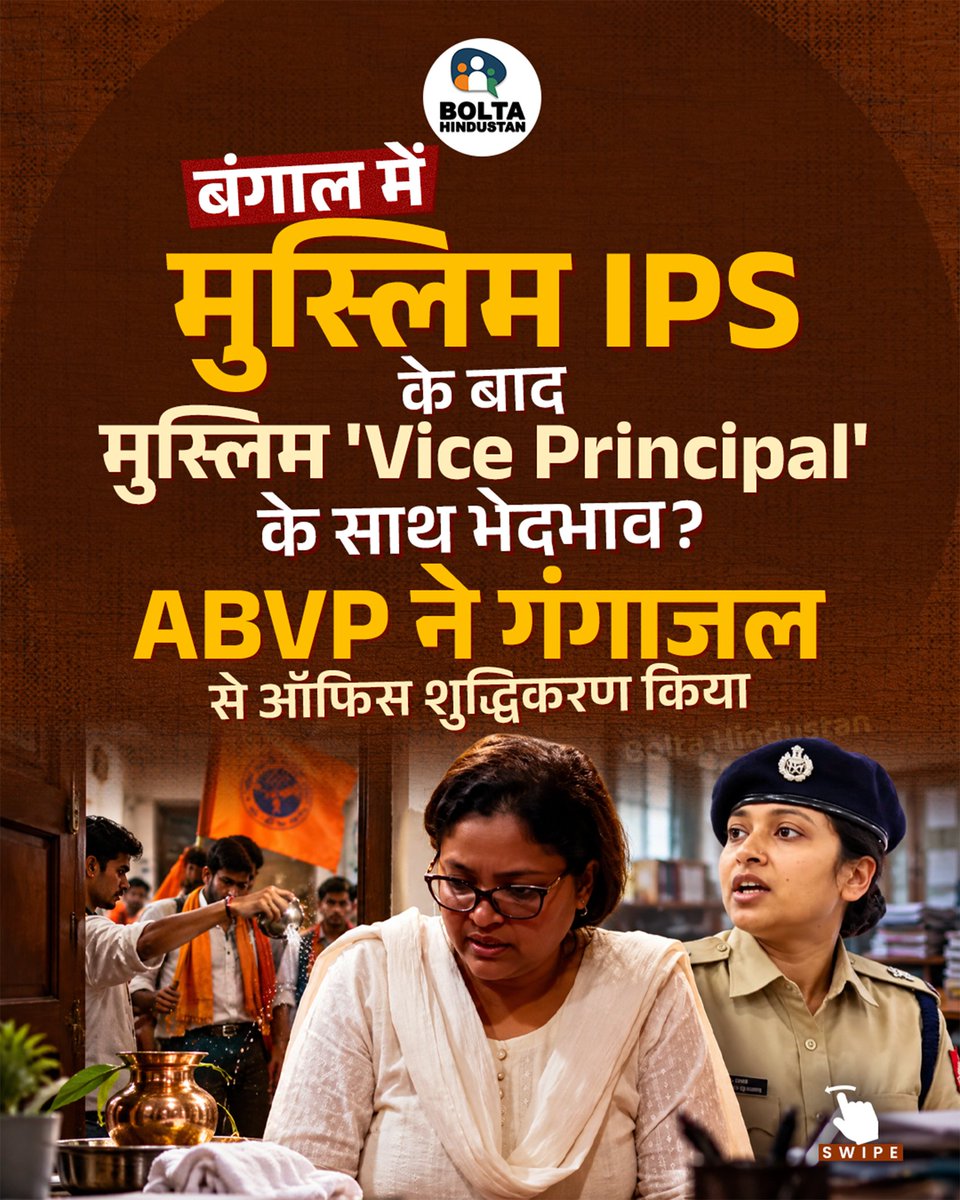 BoltaHindustan's tweet photo. बंगाल में मुस्लिम IPS के बाद मुस्लिम 'Vice Principal' के साथ भेदभाव?

ABVP ने गंगाजल से ऑफिस शुद्धिकरण किया ! https://t.co/BToRQS7tlQ