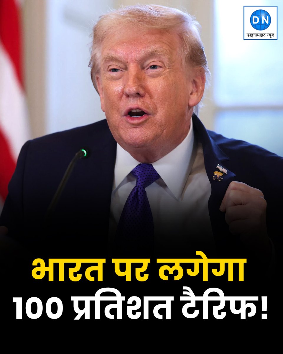 DNHindi's tweet photo. अमेरिकी राष्ट्रपति डोनाल्ड ट्रंप ने रूस और ईरान से जुड़े प्रतिबंधों वाले नए कानून को मंजूरी दे दी है। इस कानून के तहत रूस से तेल-गैस खरीदने वाले देशों पर 100 प्रतिशत तक टैरिफ लगाने का प्रावधान है। फिलहाल इस सूची में भारत भी शामिल है   

#DonaldTrump #Trump  #USATariff  #IndiaUS #RussiaOil  #Trending #Viral