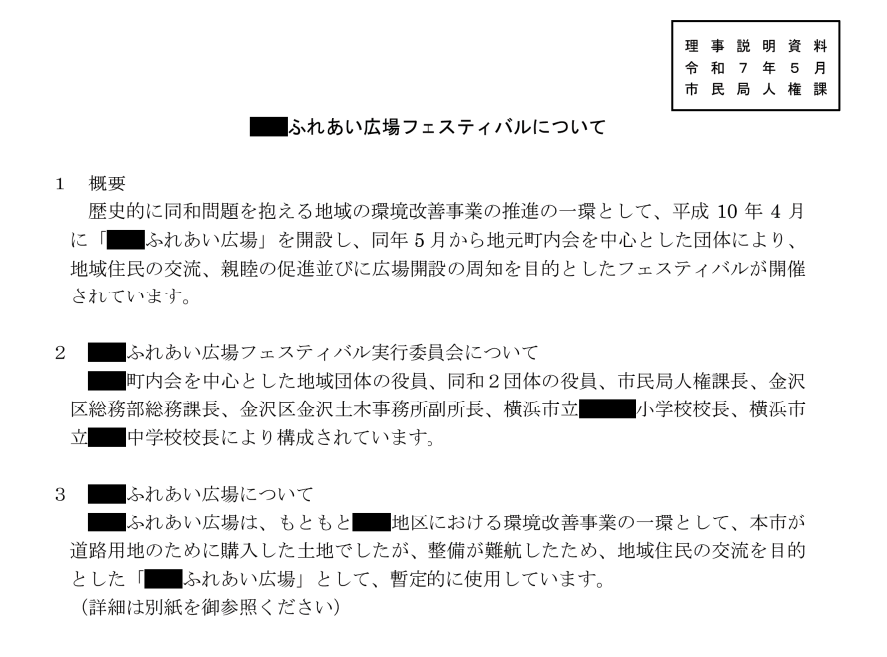K_JINKEN's tweet photo. これが去年の文書です
令和7年にもなって横浜市の公文書に同和とか何とか書いてあるのが異常なのです
どこのことなのか、はっきり説明できないような事業ならやめてしまったらよいのです https://t.co/xdohT1CBdk