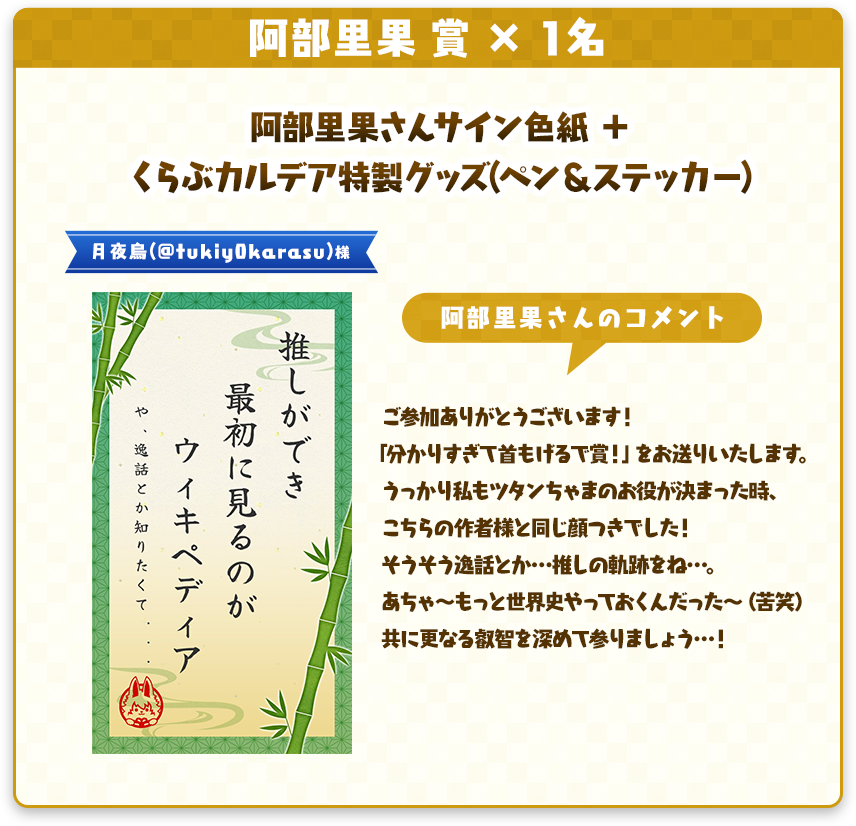 FGO_clubchaldea's tweet photo. 中間賞の「赤羽根健治 賞」「阿部里果 賞」の受賞作品はこちら！✨
お二人とも受賞おめでとうございます！

引き続き皆さんの一句をお待ちしております🖊

川柳応募はこちらから→https://t.co/yOCkUctZsH

#FGO #くらぶカルデア #FGO川柳 https://t.co/AKUL2GbWfQ