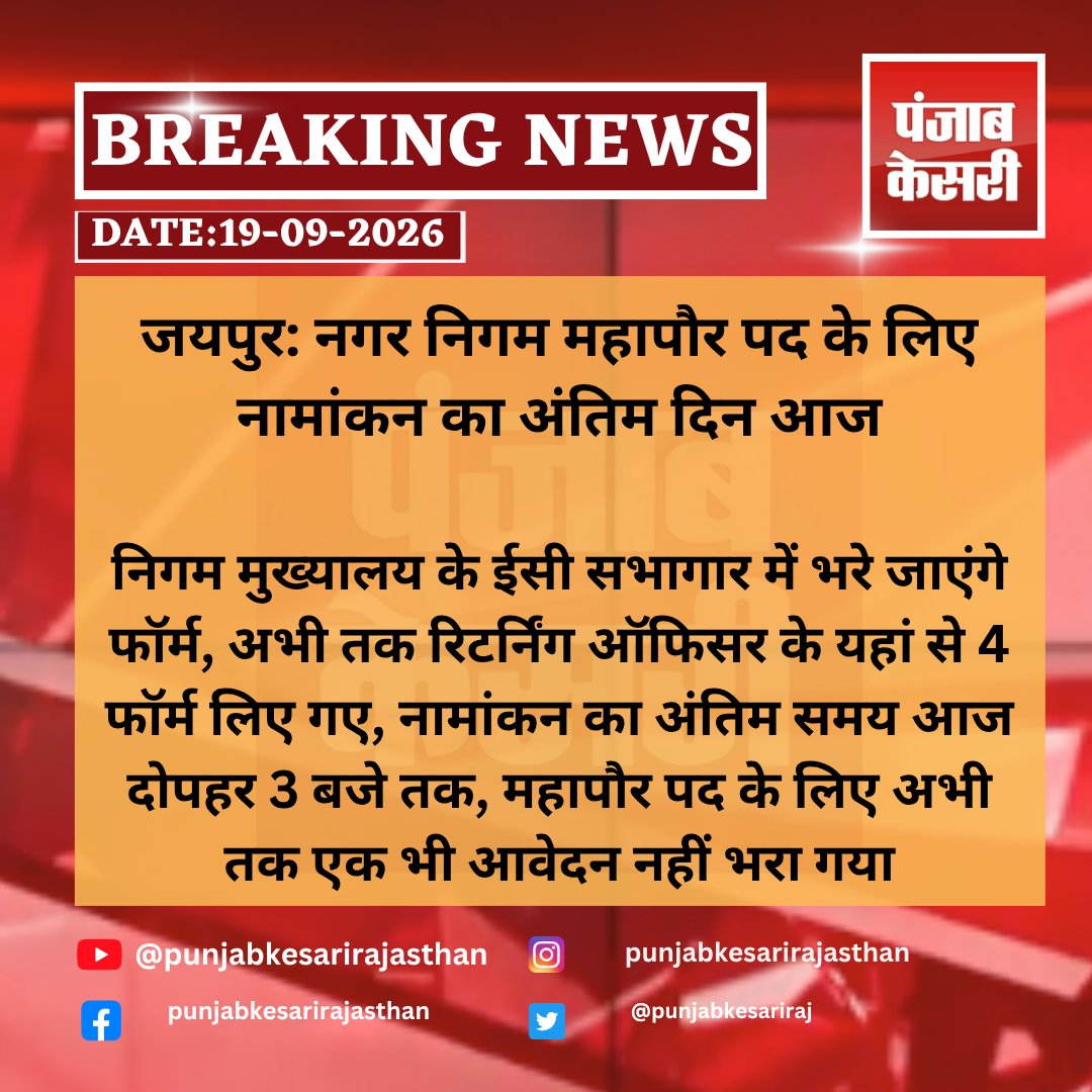 punjabkesariraj's tweet photo. जयपुर: नगर निगम महापौर पद के लिए नामांकन का अंतिम दिन आज
#jaipur #jaipurnews #jaipurnews #jaipurmunicipalcorporation #mayorelection #mayornomination #mayorelection2026 #municipalelection2026 #rajasthannews #rajasthanpolitics #punjabkesarirajasthan https://t.co/EDdqtBW9L6