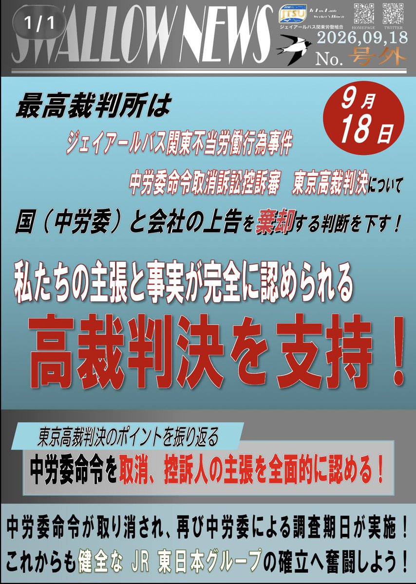 jtsu_2020's tweet photo. ジェイアールバス関東不当労働行為事件
「中労委命令取消訴訟控訴審 東京高裁判決」について、国（中労委）と会社の上告を最高裁判所が棄却❗️
不当労働行為のない、健全なJR東日本グループをめざそう‼️
https://t.co/5gprgAVeuz https://t.co/Vkhg9PUy8C