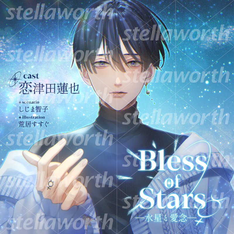 stellaworth_p's tweet photo. 💝•━━
Happy Birthday！
　　━━•🎂

9/19は 一井湊永(CV #恋津田蓮也)の誕生日🎊

彼が登場する「Bless of Stars ―水星と愛念―」をぜひチェックしてください🩷

💎特設サイト
https://t.co/RcuobgDXni

🎵ステラプレイヤー
https://t.co/0xG8TB213x https://t.co/FTGdsfjbMp