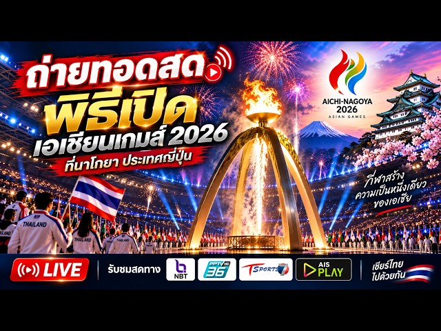 AsianGames26's tweet photo. 🇲🇾 Asian Games 2026 🇯🇵

Upacara Pembukaan
📅 19 September 2026
⏰ 6:00 petang JST | 5:00 petang MYT
📍 Nagoya, Jepun
Tarikh, masa &amp; info live streaming 👇

https://t.co/F8EcKZzQw0 https://t.co/haq4glqVRO