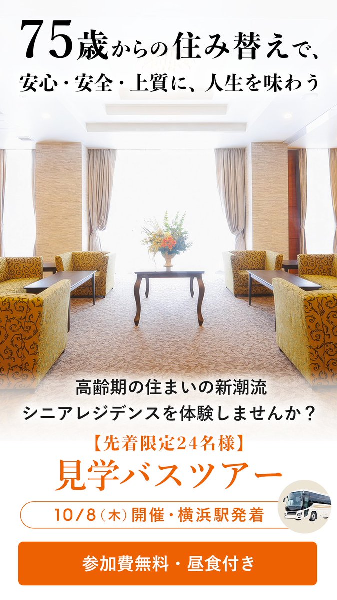 kosugehideki's tweet photo. 【先着24名】悪天候で延期となったシニアレジデンス・バスツアーを10/8（木）に開催。居住者の雰囲気、共用部の使われ方、周辺環境など、現地だから分かることがあります。私も同行し住まい選びのポイントをお伝えします！高齢期の住まい選びを元気なうちに。参加無料・詳細はリンクより→https://t.co/A2FsNjifwK